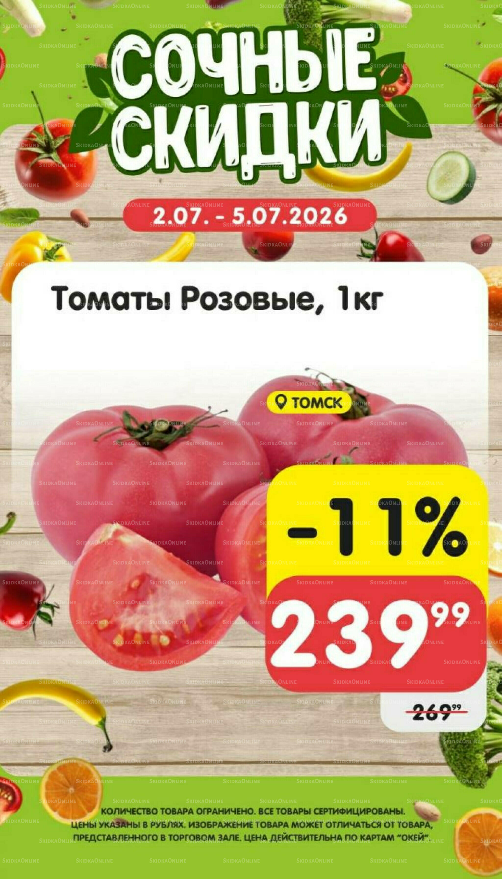 Сочные скидки  2  - 5 Июля 2026 2