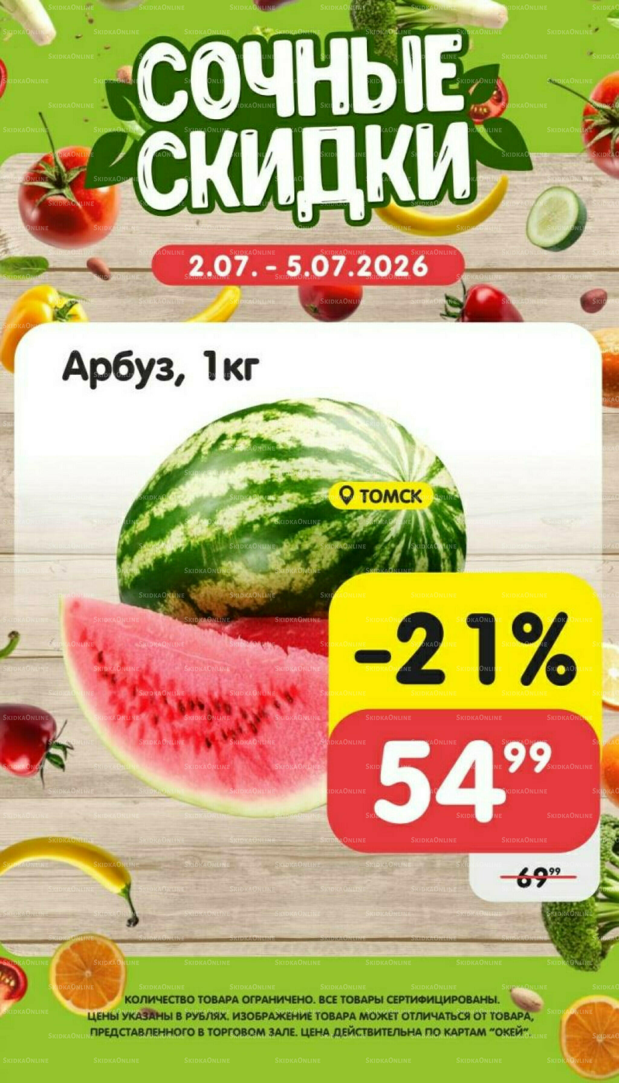 Сочные скидки  2  - 5 Июля 2026 3