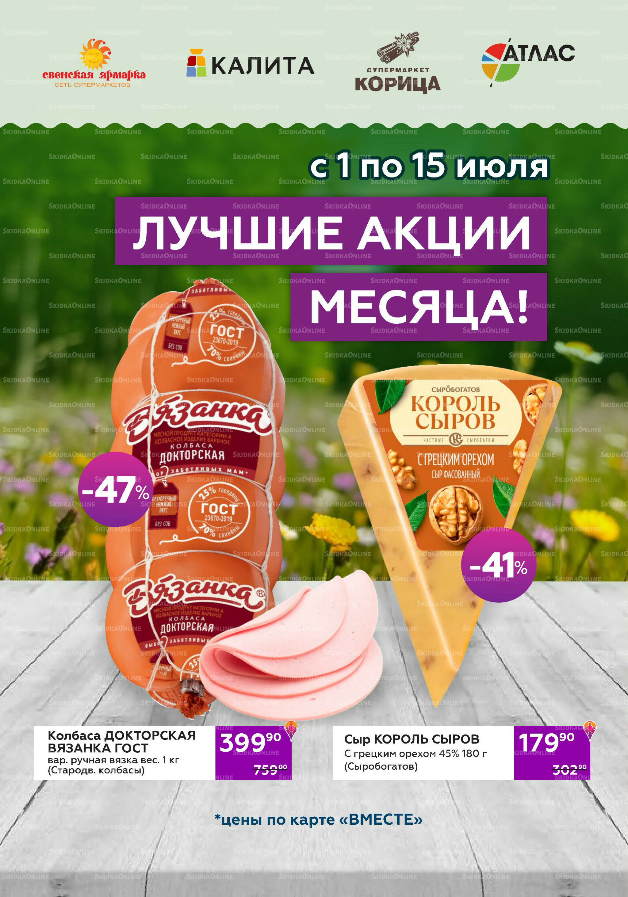 Акционный каталог (цены действительны по карте 