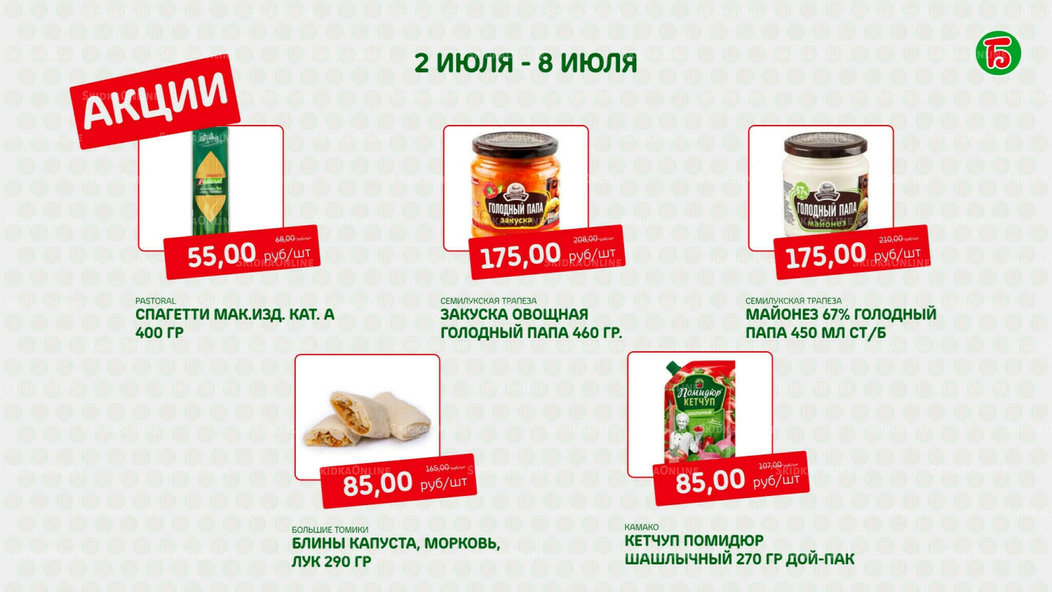 Акция 2  - 8 Июля 2026 5