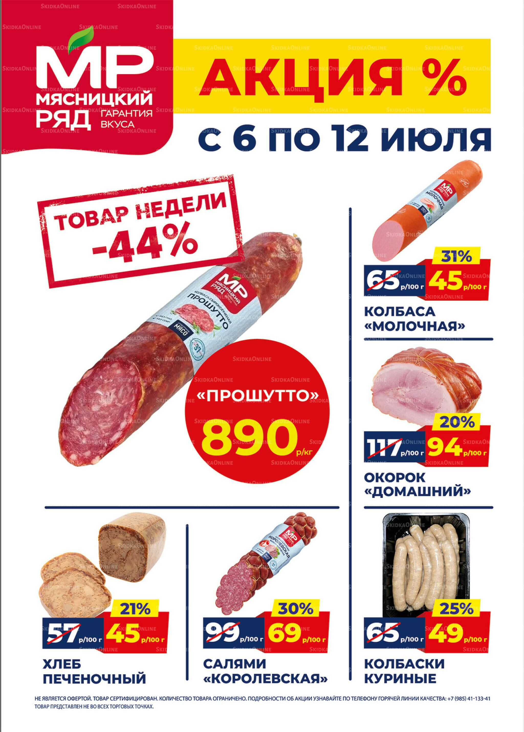 Недельные акции 6  - 12 Июля 2026 1