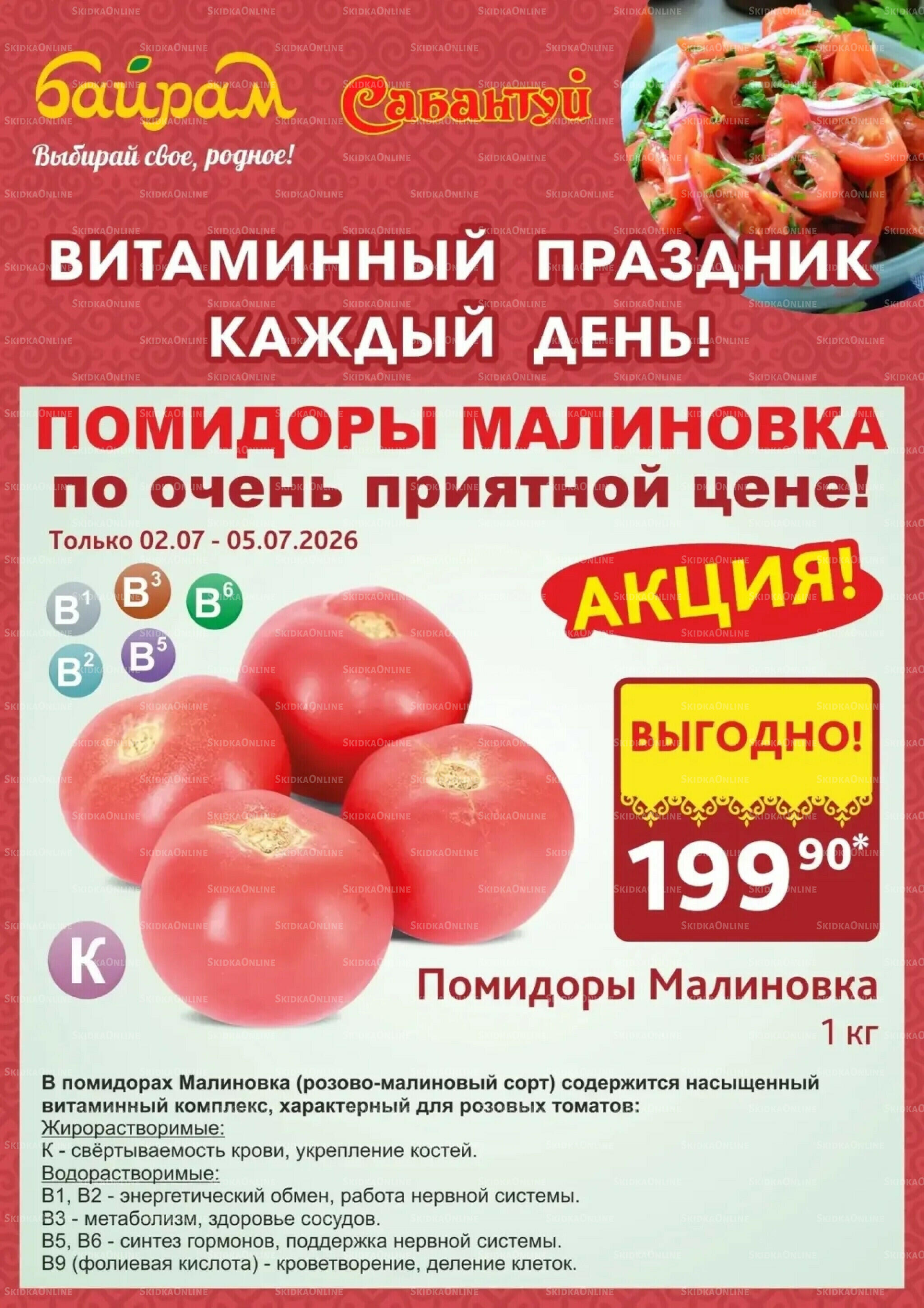 4 супер дня! 2  - 5 Июля 2026 5