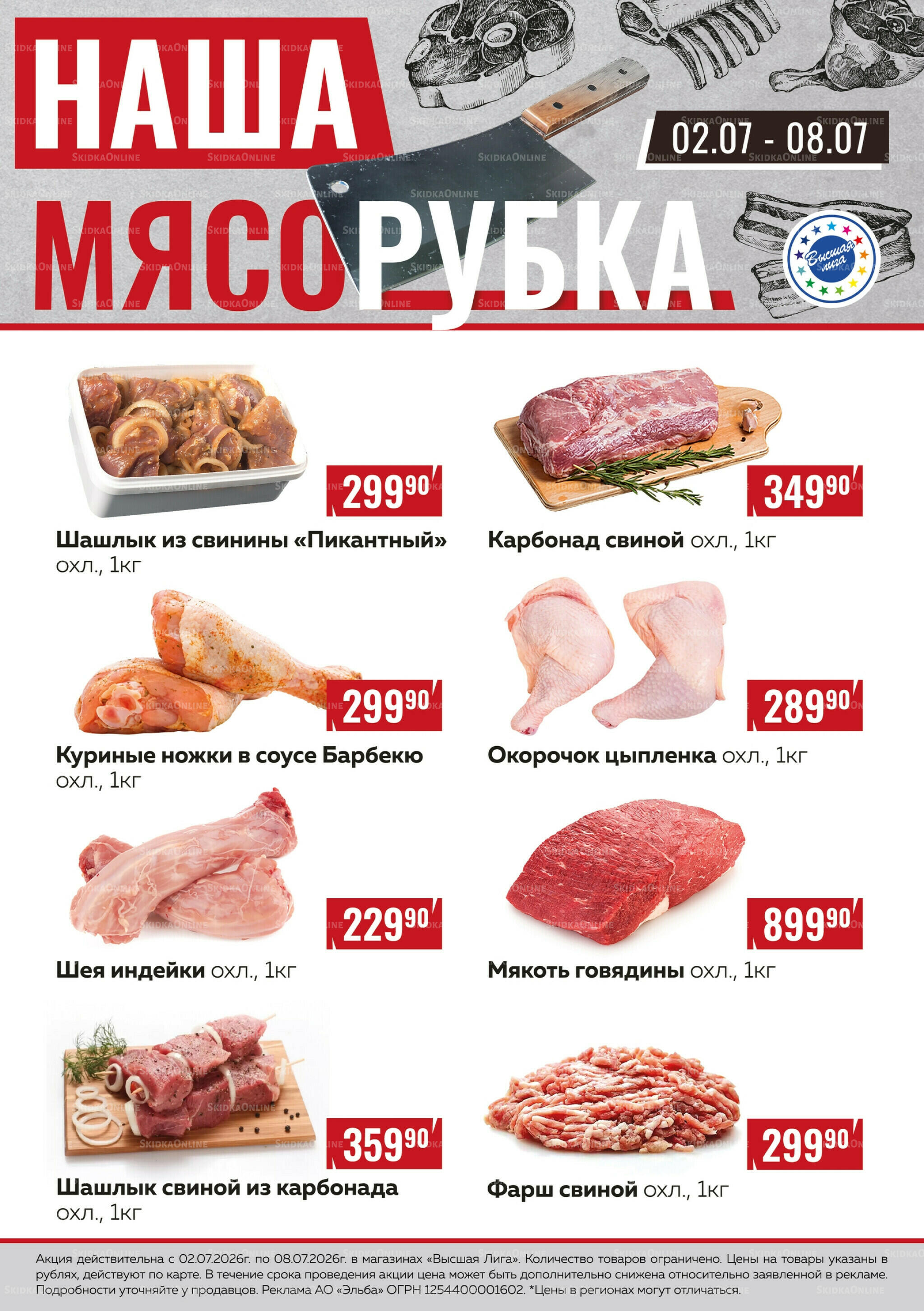 Наша мясорубка 2  - 8 Июля 2026 1