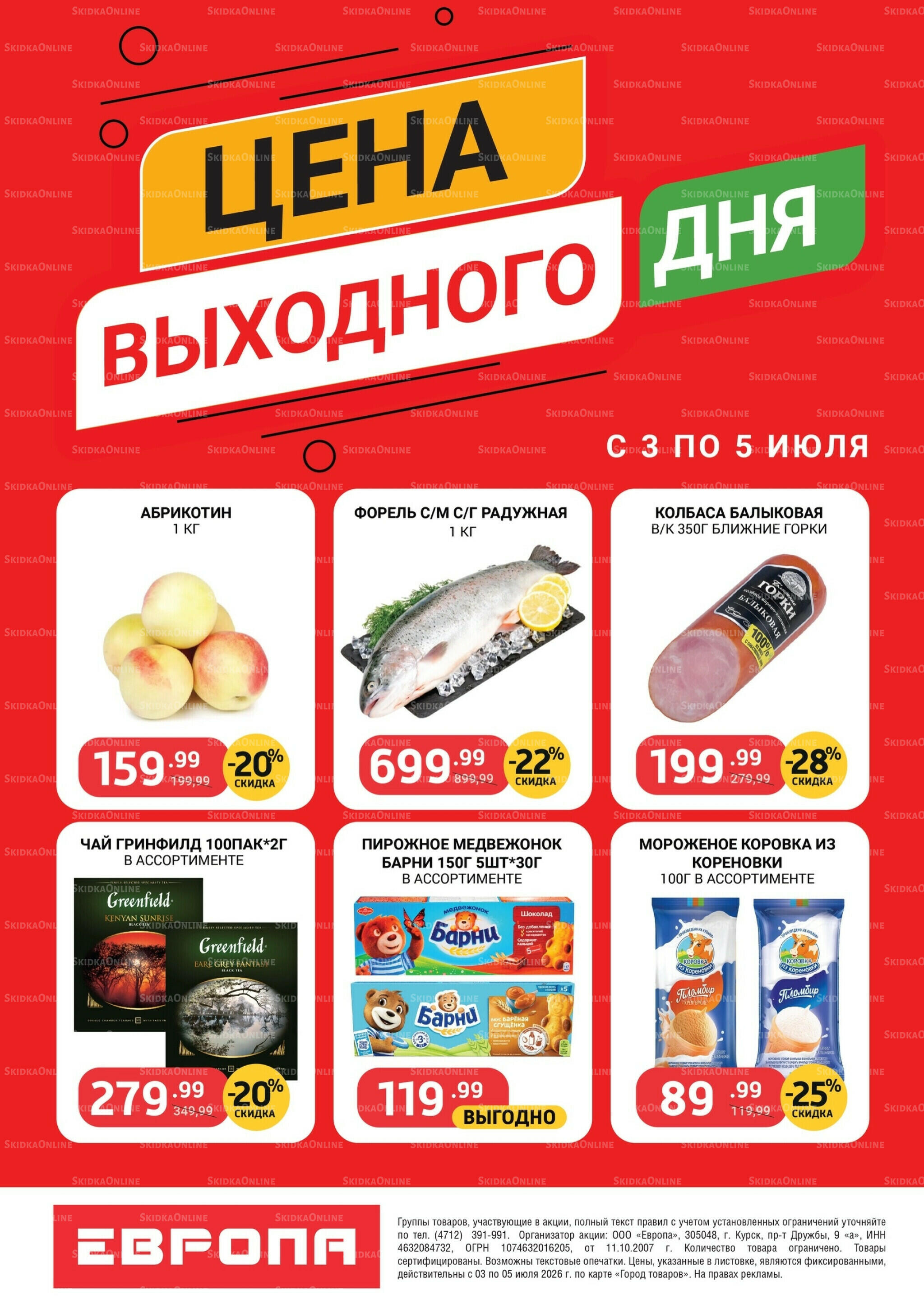 Цена выходного дня 3  - 5 Июля 2026 2