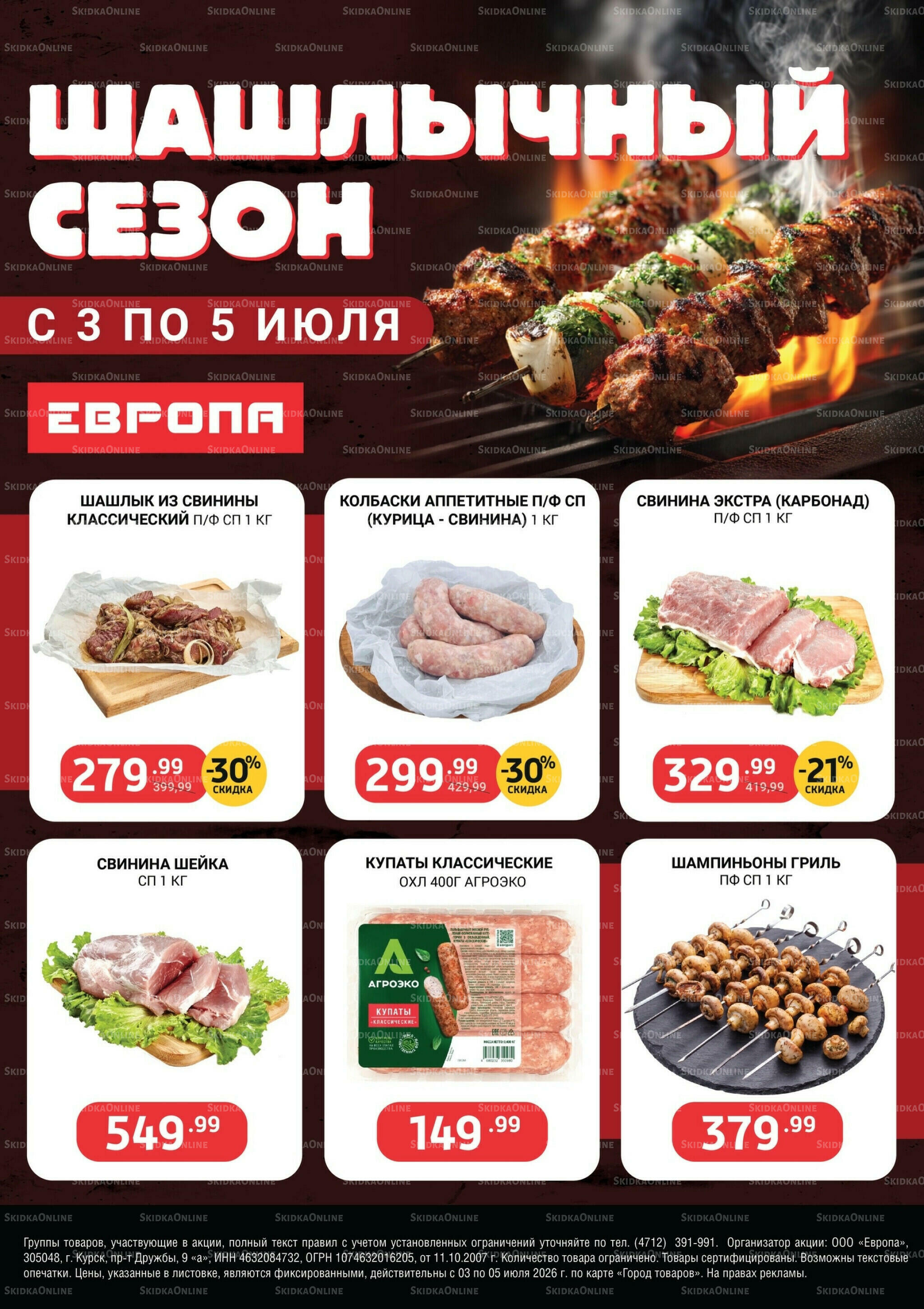 Шашлычный сезон 3  - 5 Июля 2026 1