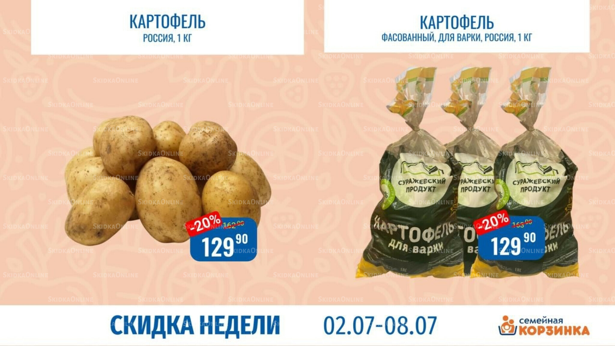 Скидка недели 2  - 8 Июля 2026 8