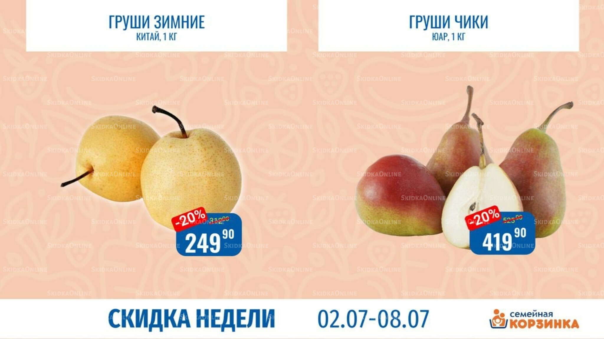Скидка недели 2  - 8 Июля 2026 6