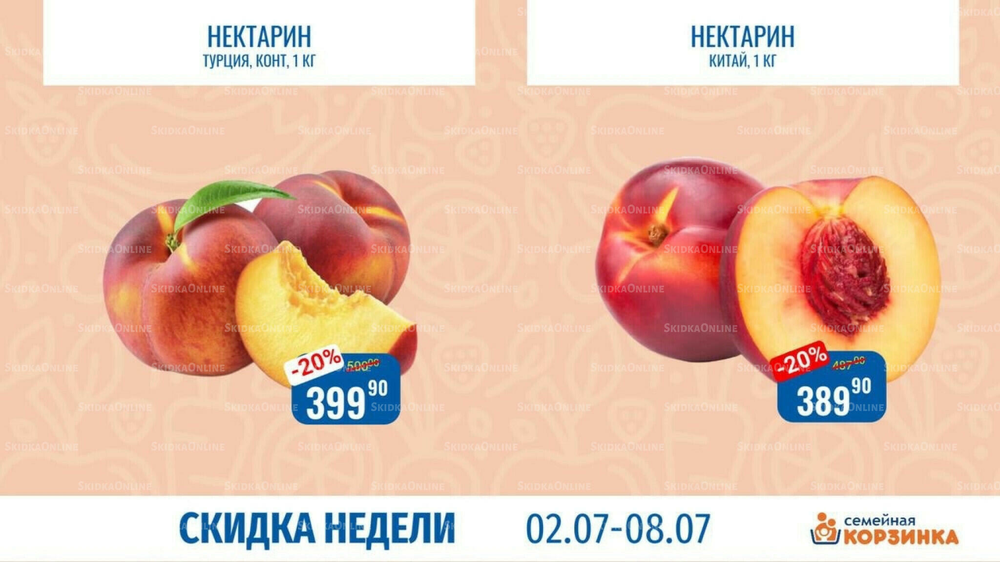 Скидка недели 2  - 8 Июля 2026 1