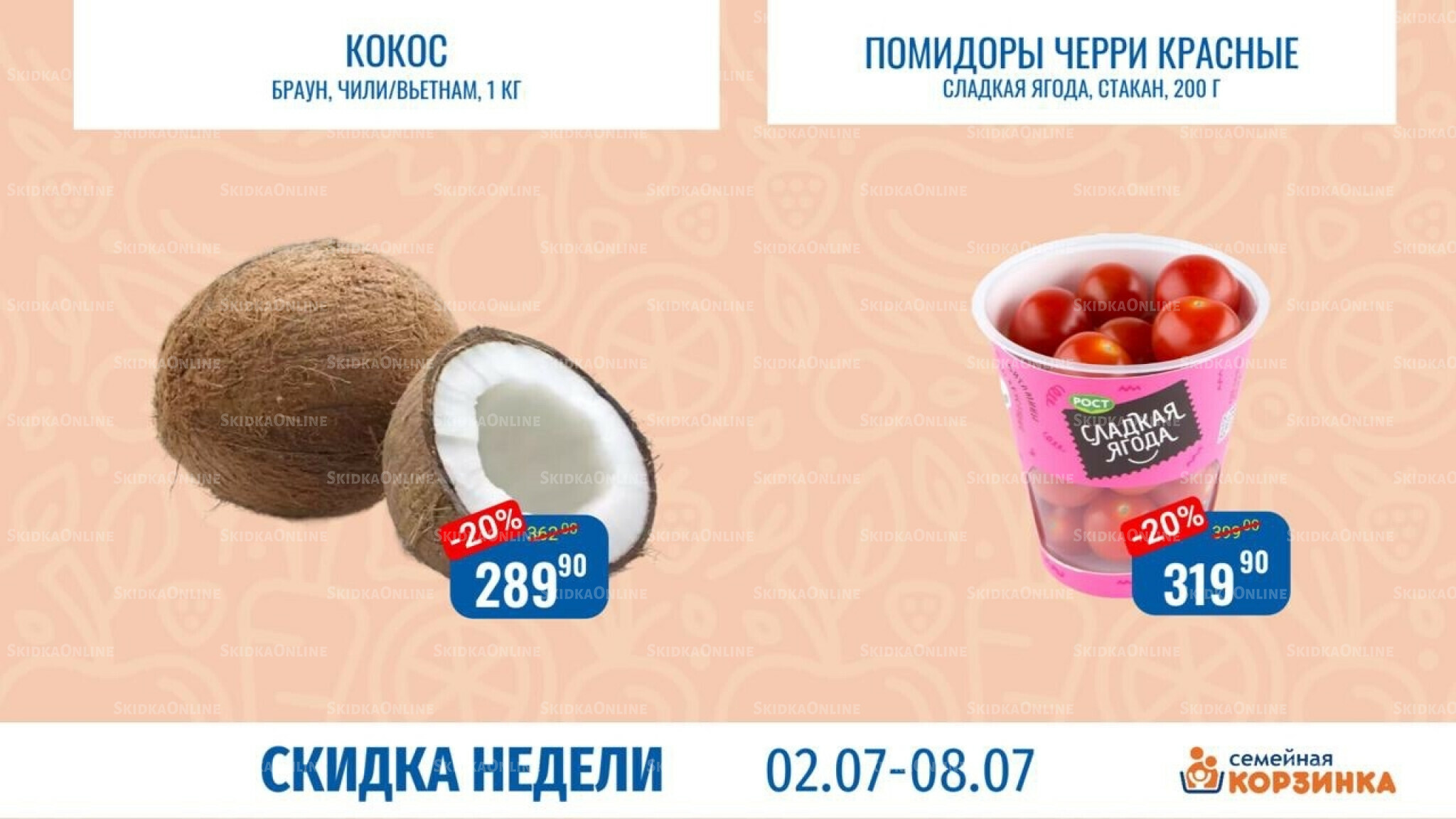 Скидка недели 2  - 8 Июля 2026 7