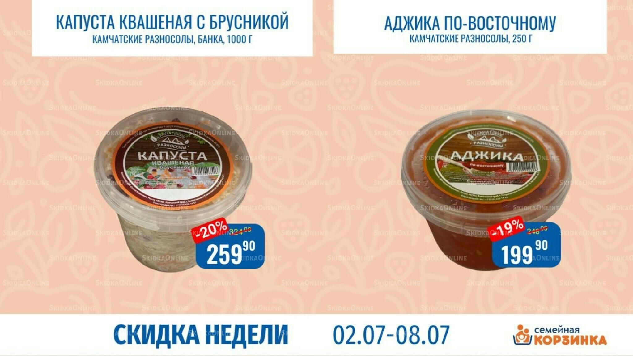 Скидка недели 2  - 8 Июля 2026 3