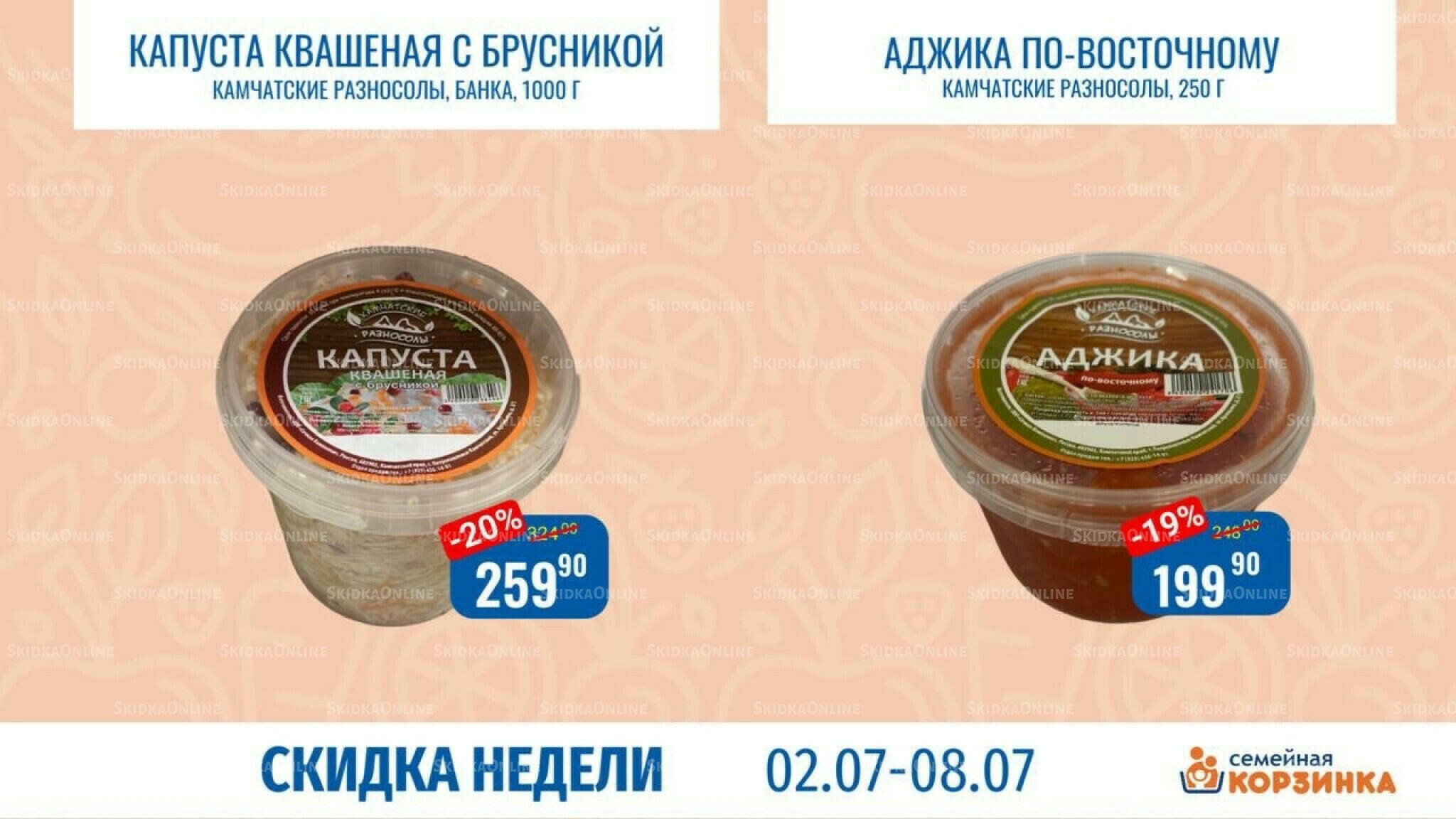 Скидка недели 2  - 8 Июля 2026 3