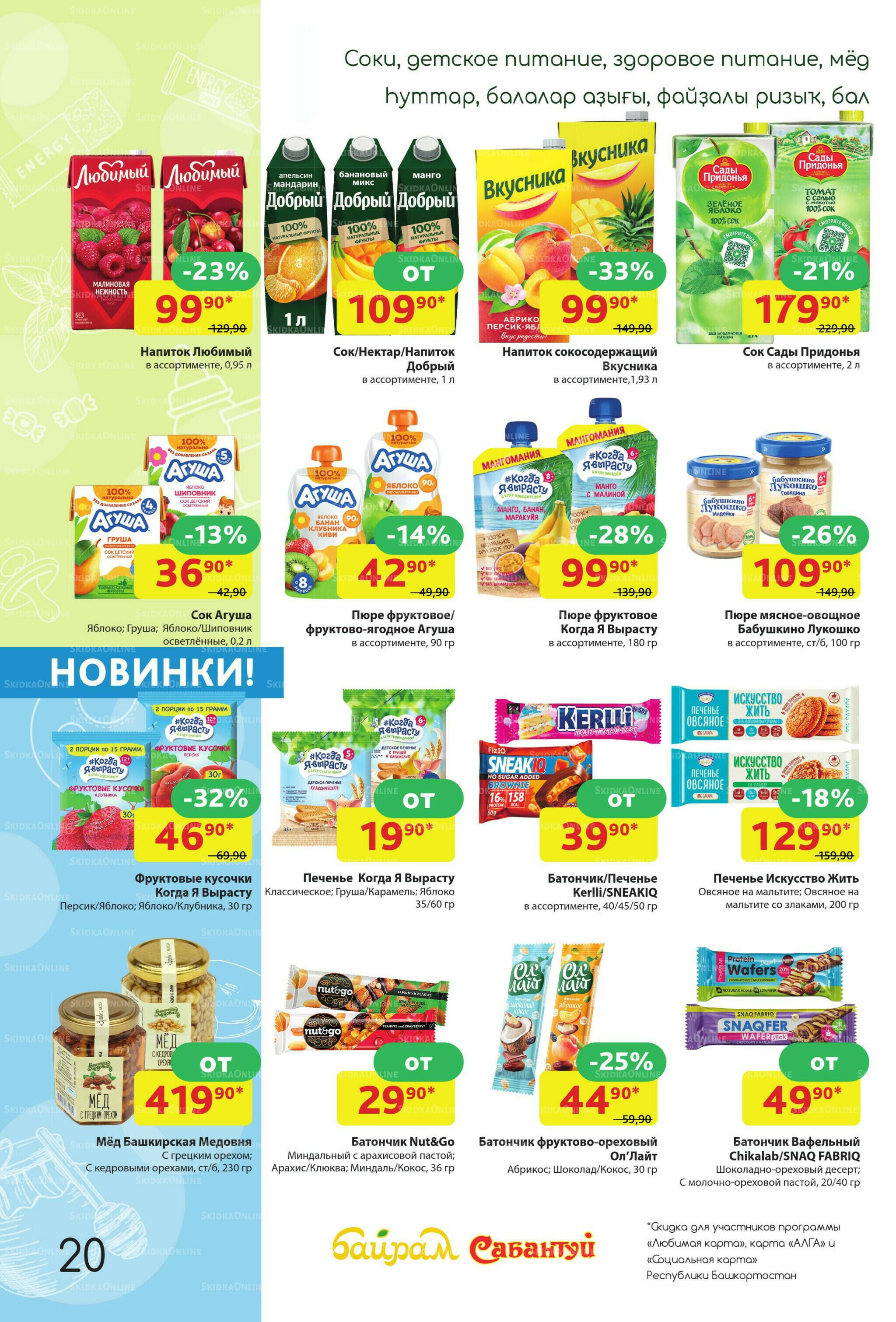 Акционный каталог! 6  - 19 Июля 2026 20