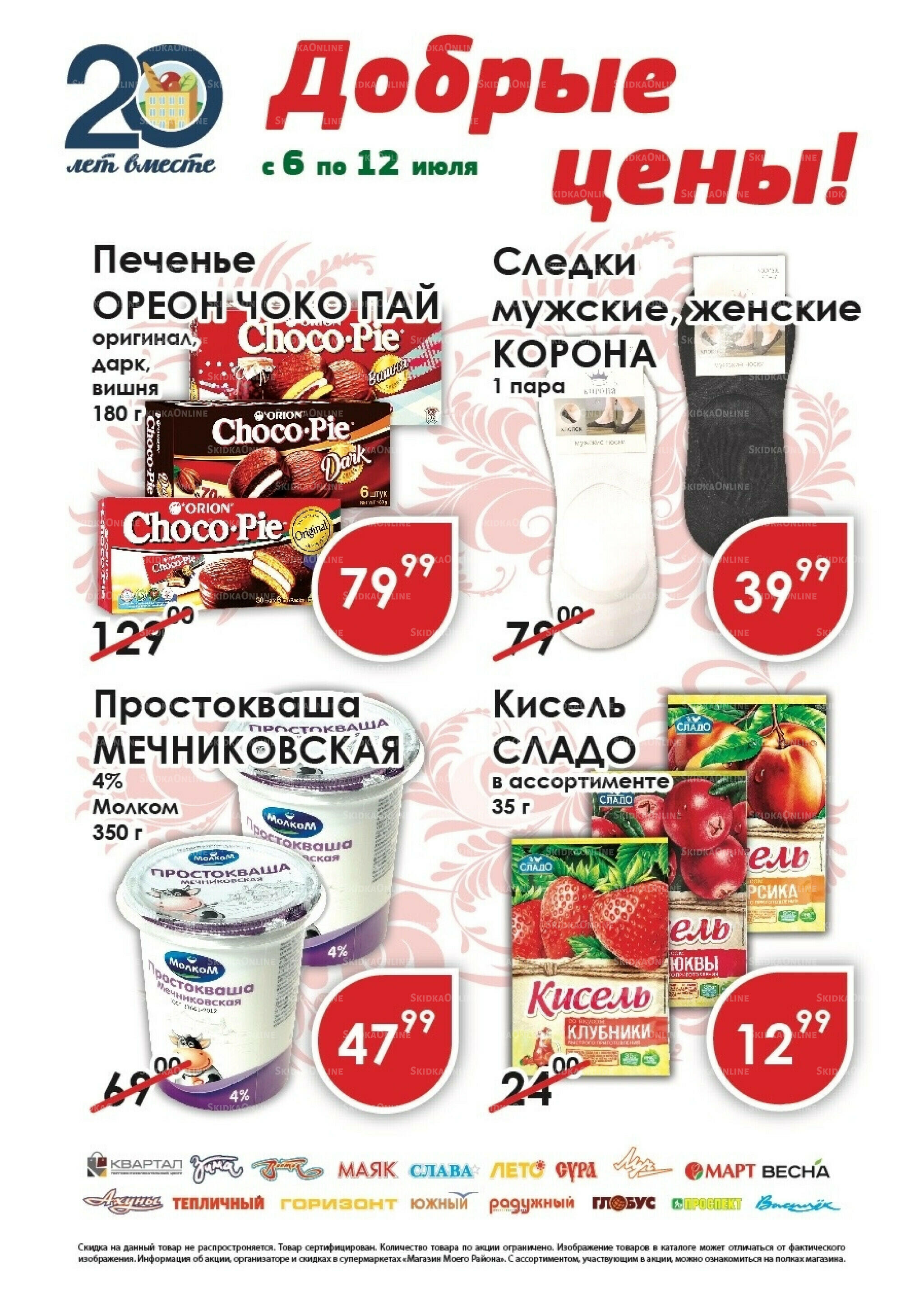 Добрые цены 6  - 12 Июля 2026 1