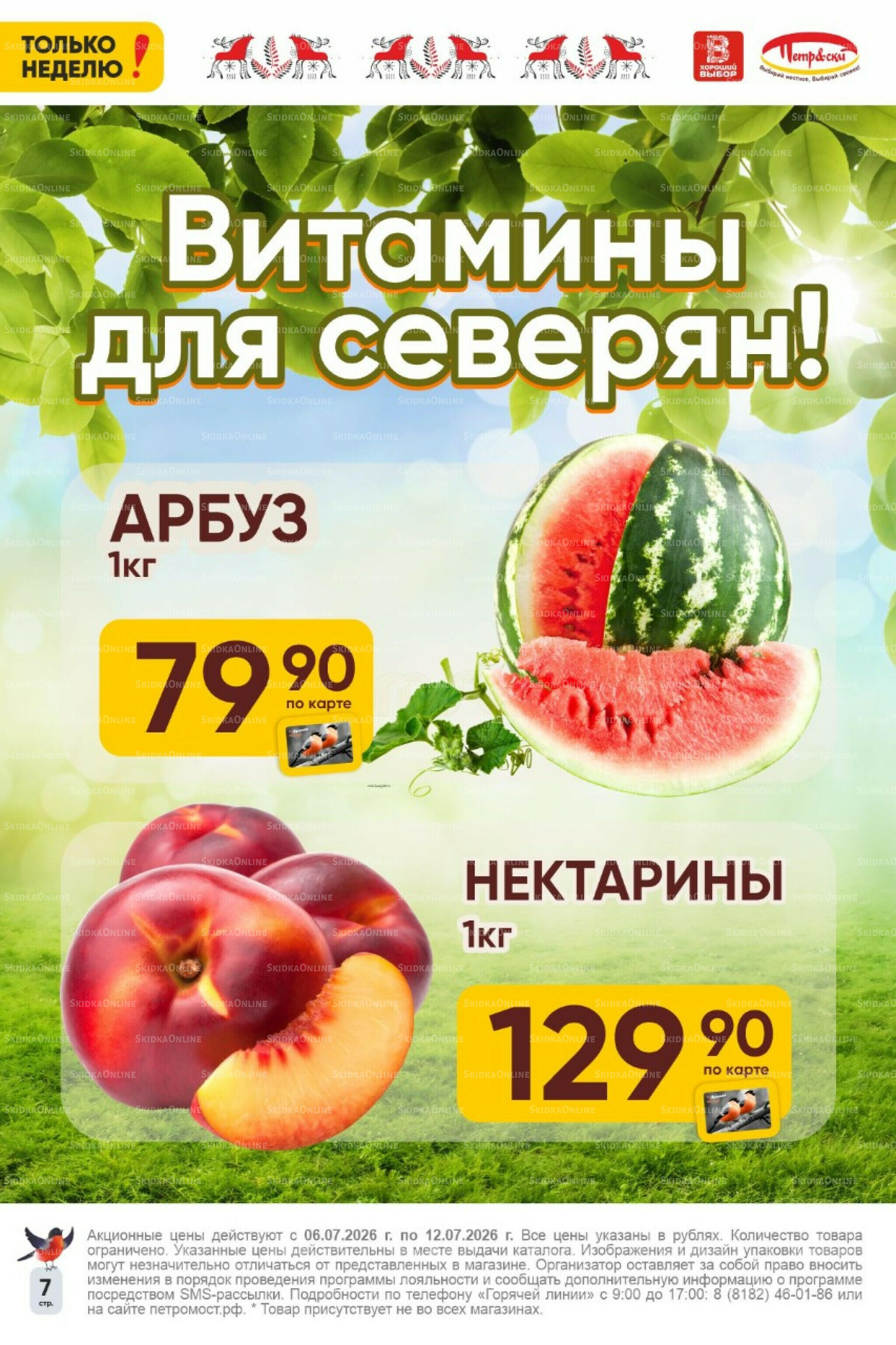 Только неделю! 6  - 12 Июля 2026 9
