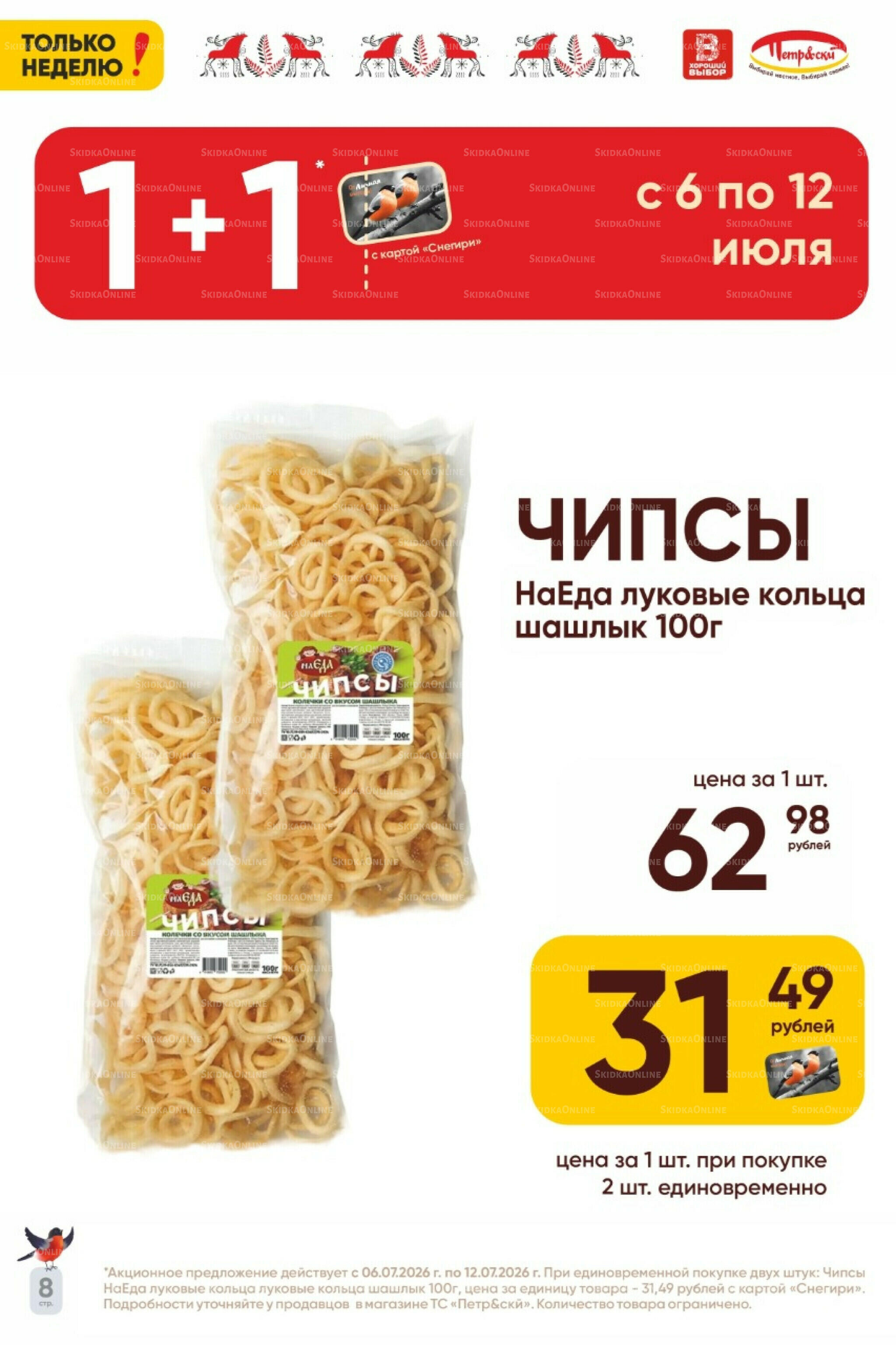 Только неделю! 6  - 12 Июля 2026 7