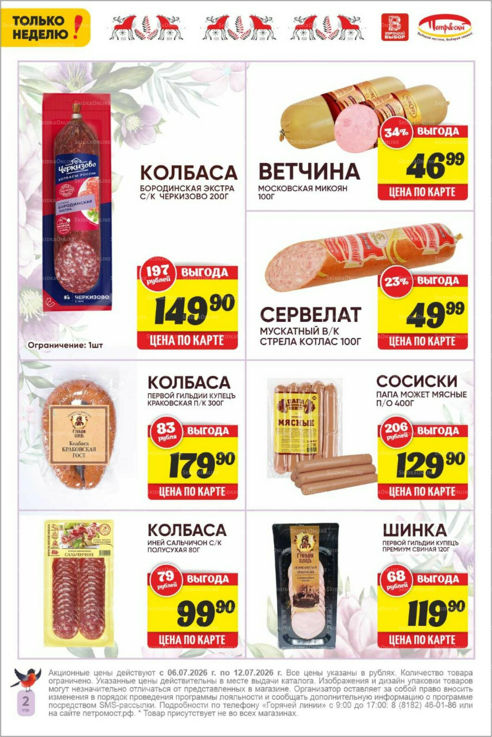 Только неделю! 6  - 12 Июля 2026 2
