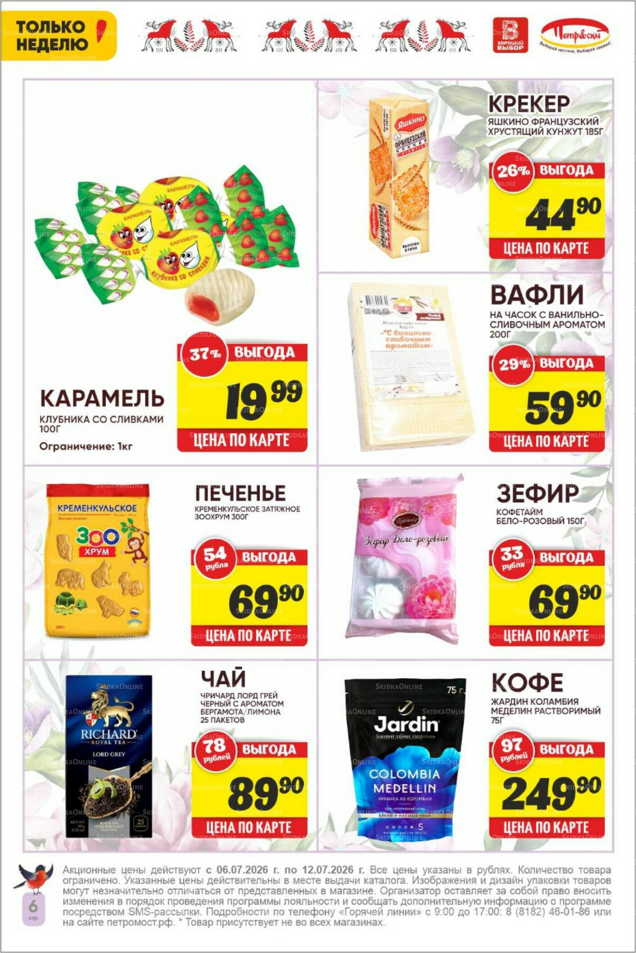 Только неделю! 6  - 12 Июля 2026 6