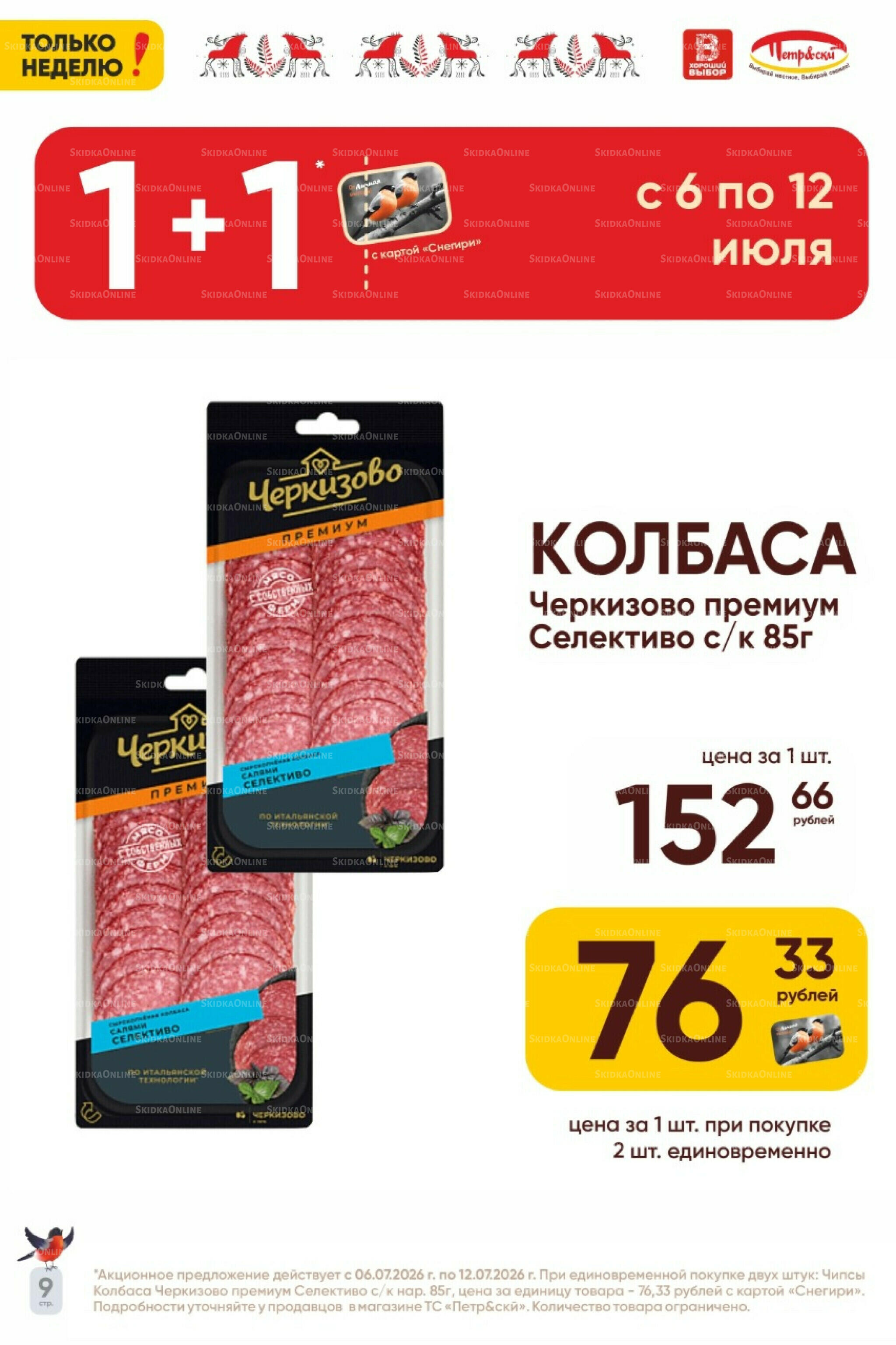 Только неделю! 6  - 12 Июля 2026 8