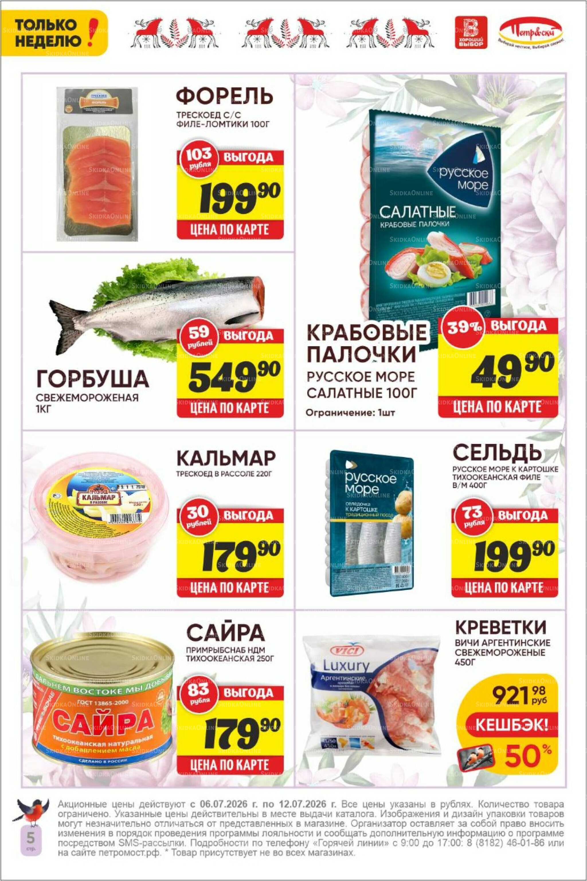Только неделю! 6  - 12 Июля 2026 5