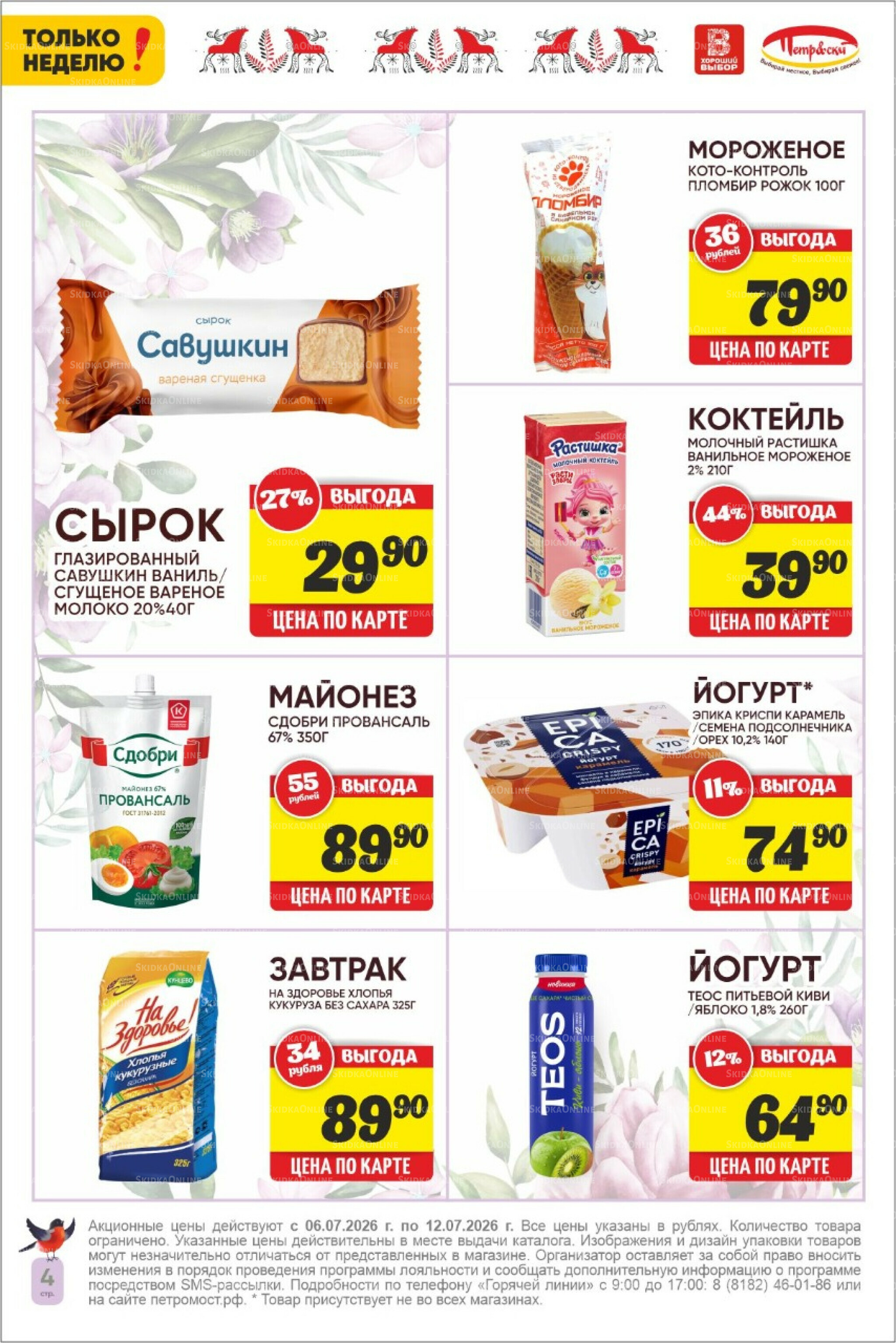 Только неделю! 6  - 12 Июля 2026 4