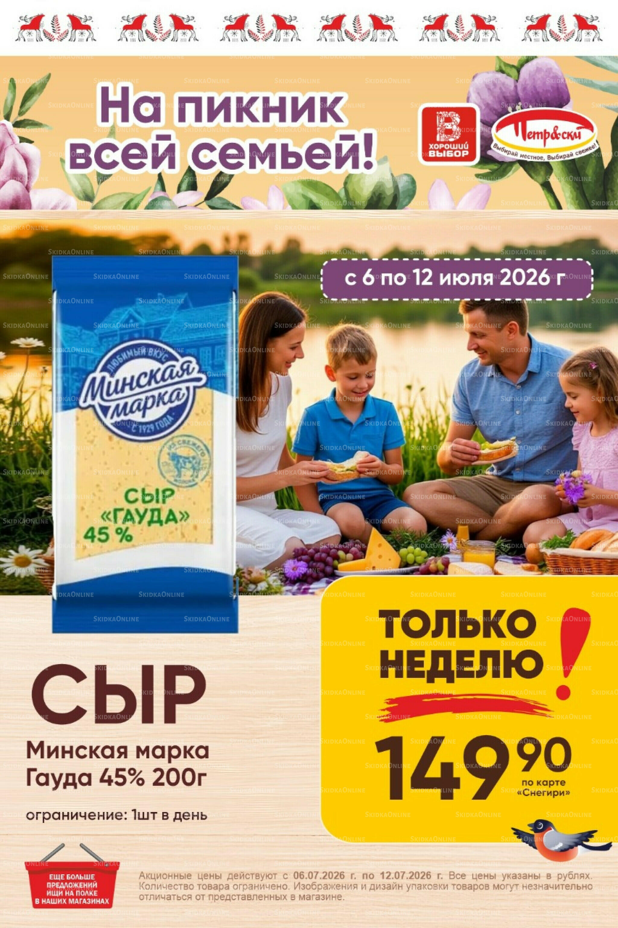 Только неделю! 6  - 12 Июля 2026 1