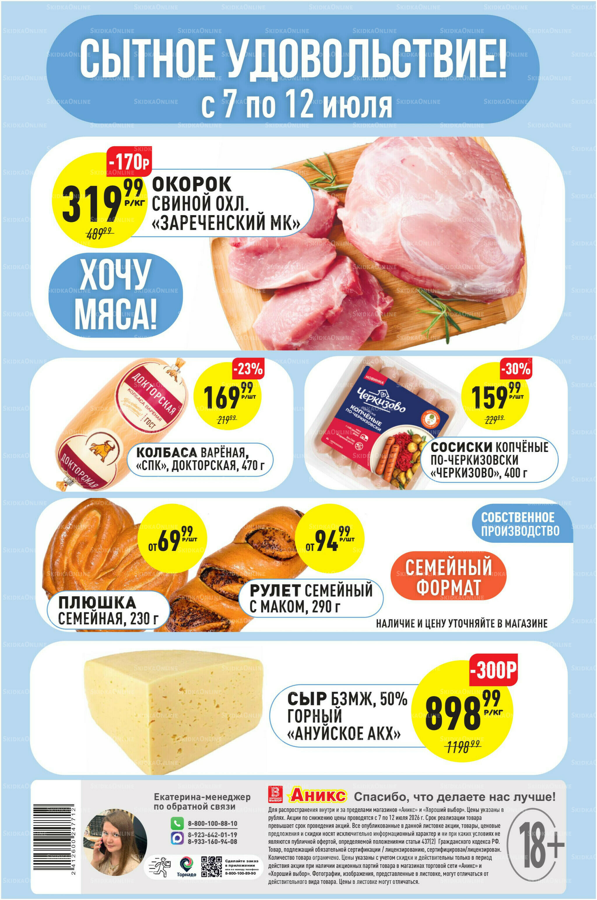 Успей купить 6  - 12 Июля 2026 1