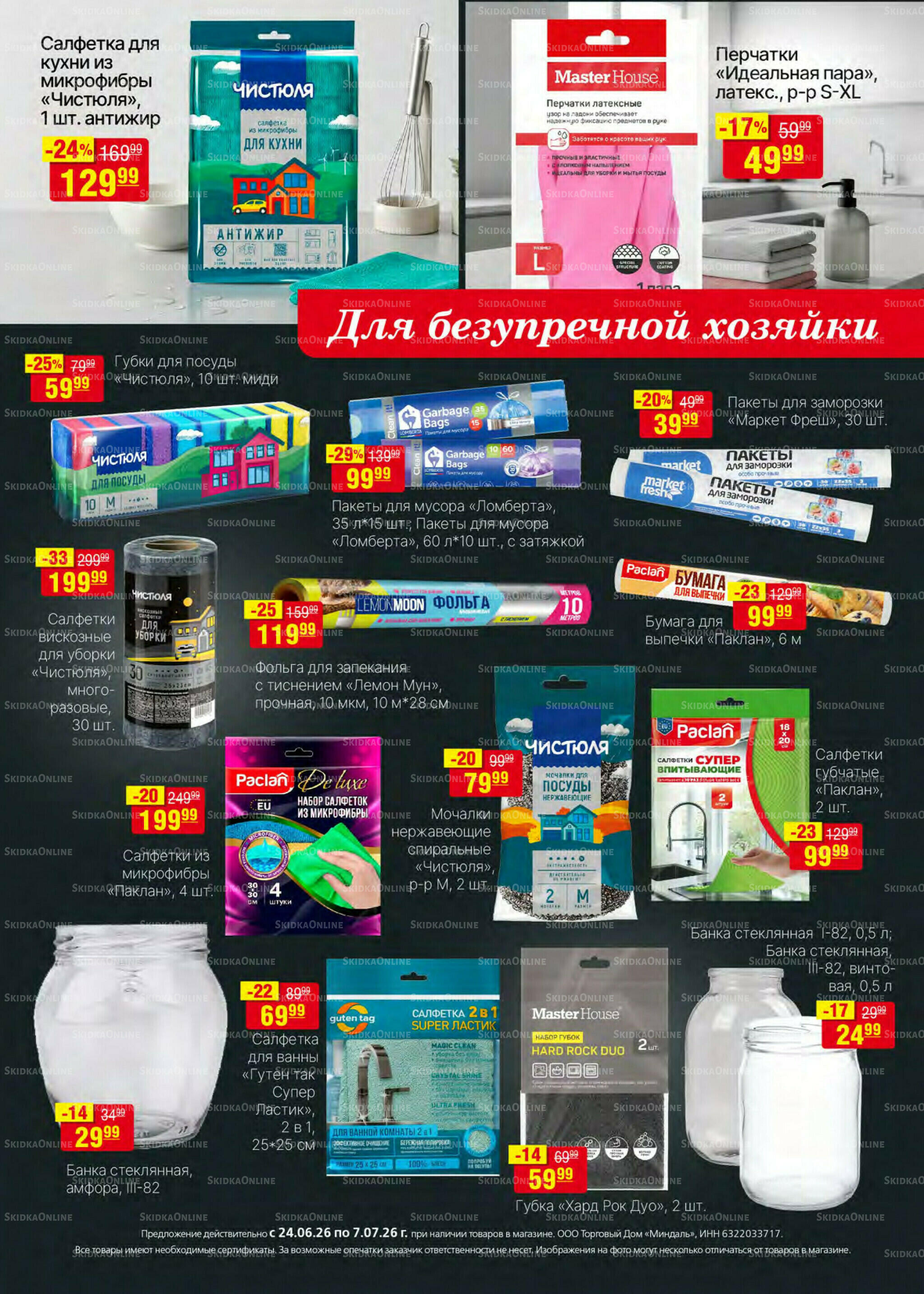 Акционный каталог 24 Июня - 7 Июля 2026 31