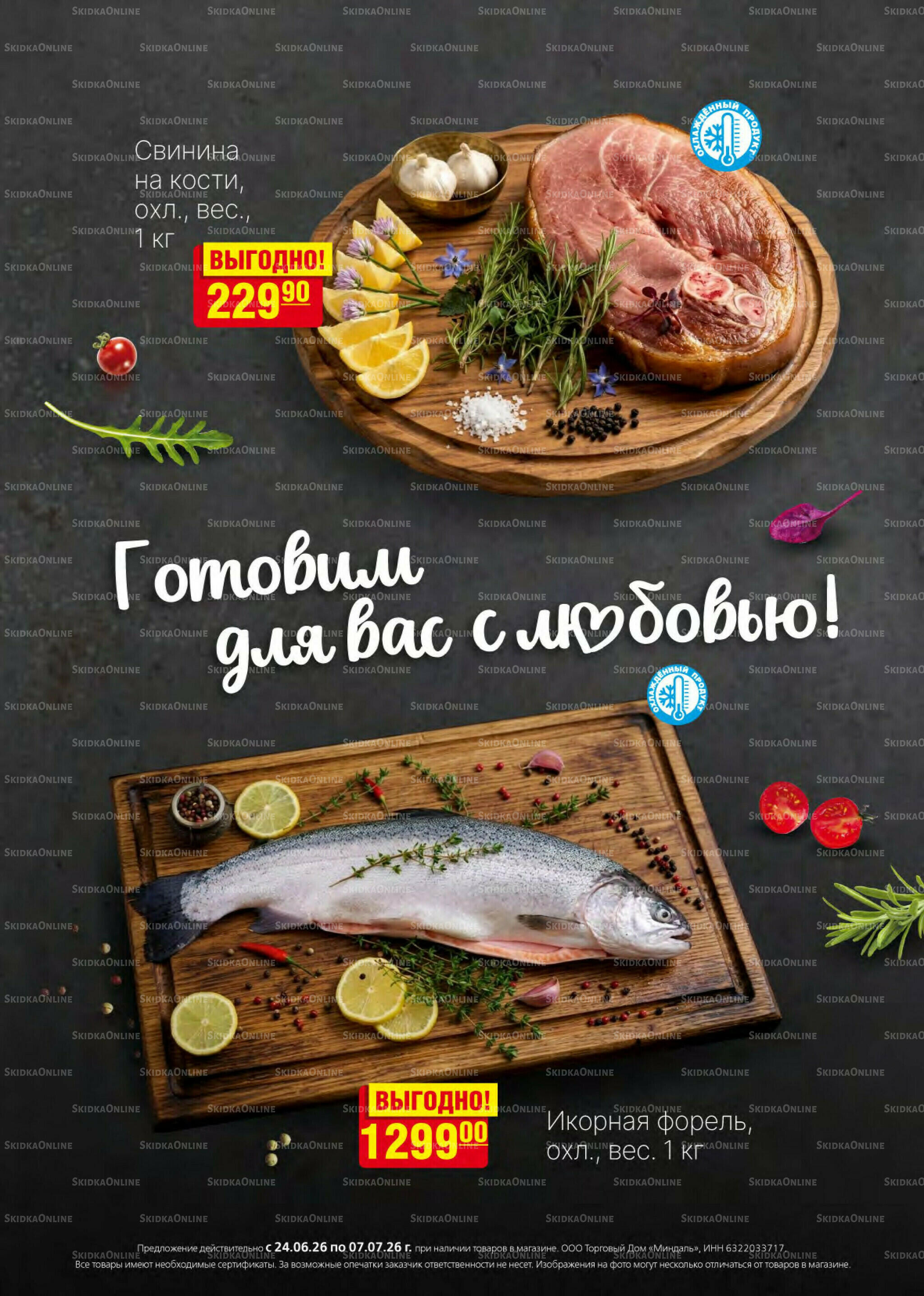 Акционный каталог 24 Июня - 7 Июля 2026 2