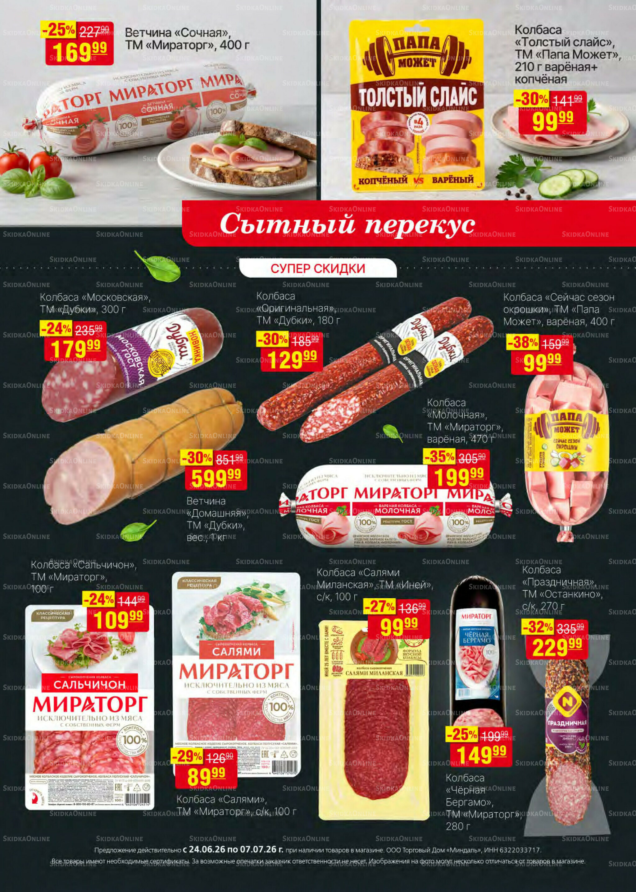 Акционный каталог 24 Июня - 7 Июля 2026 8