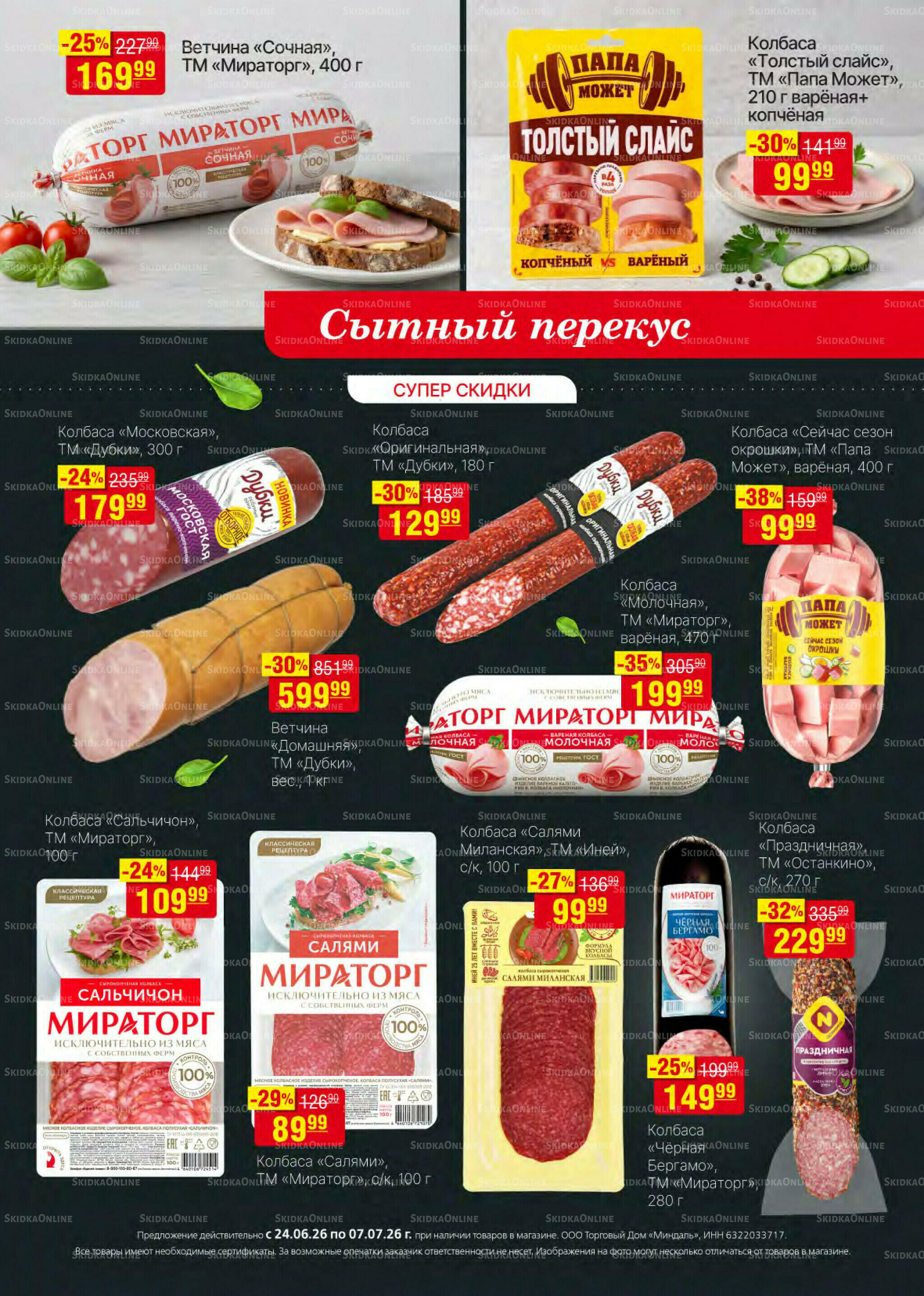 Акционный каталог 24 Июня - 7 Июля 2026 8