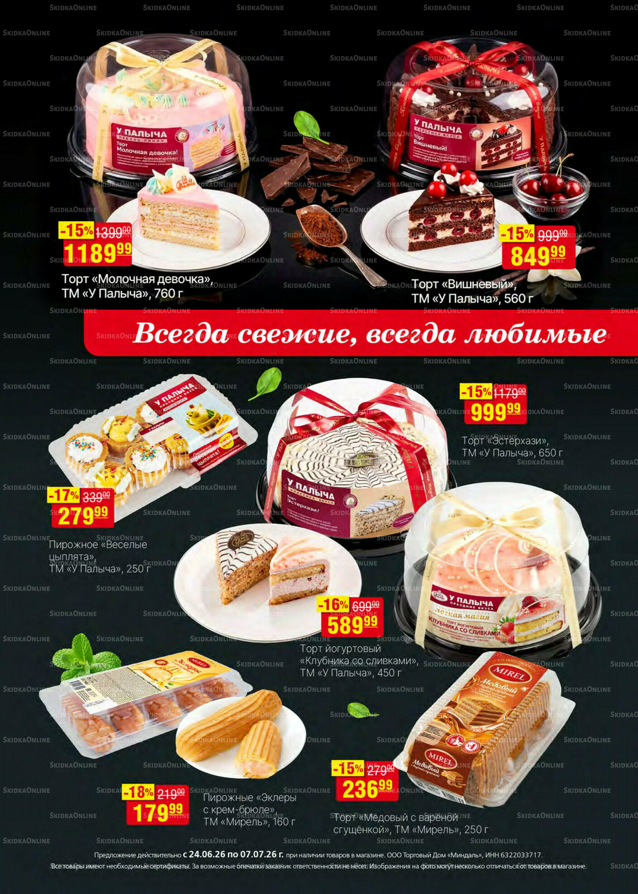 Акционный каталог 24 Июня - 7 Июля 2026 24