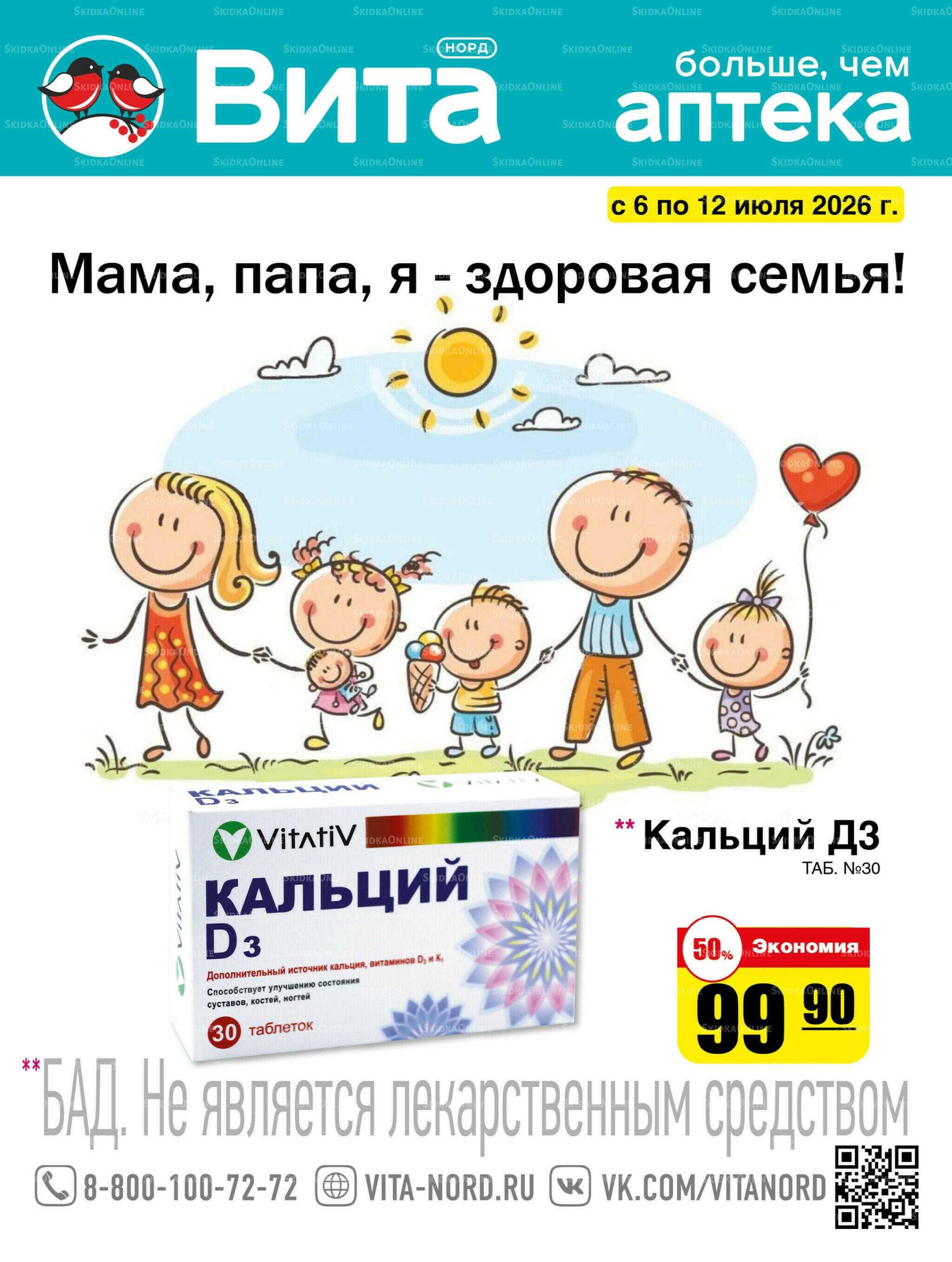 Только неделю! 6  - 12 Июля 2026 1