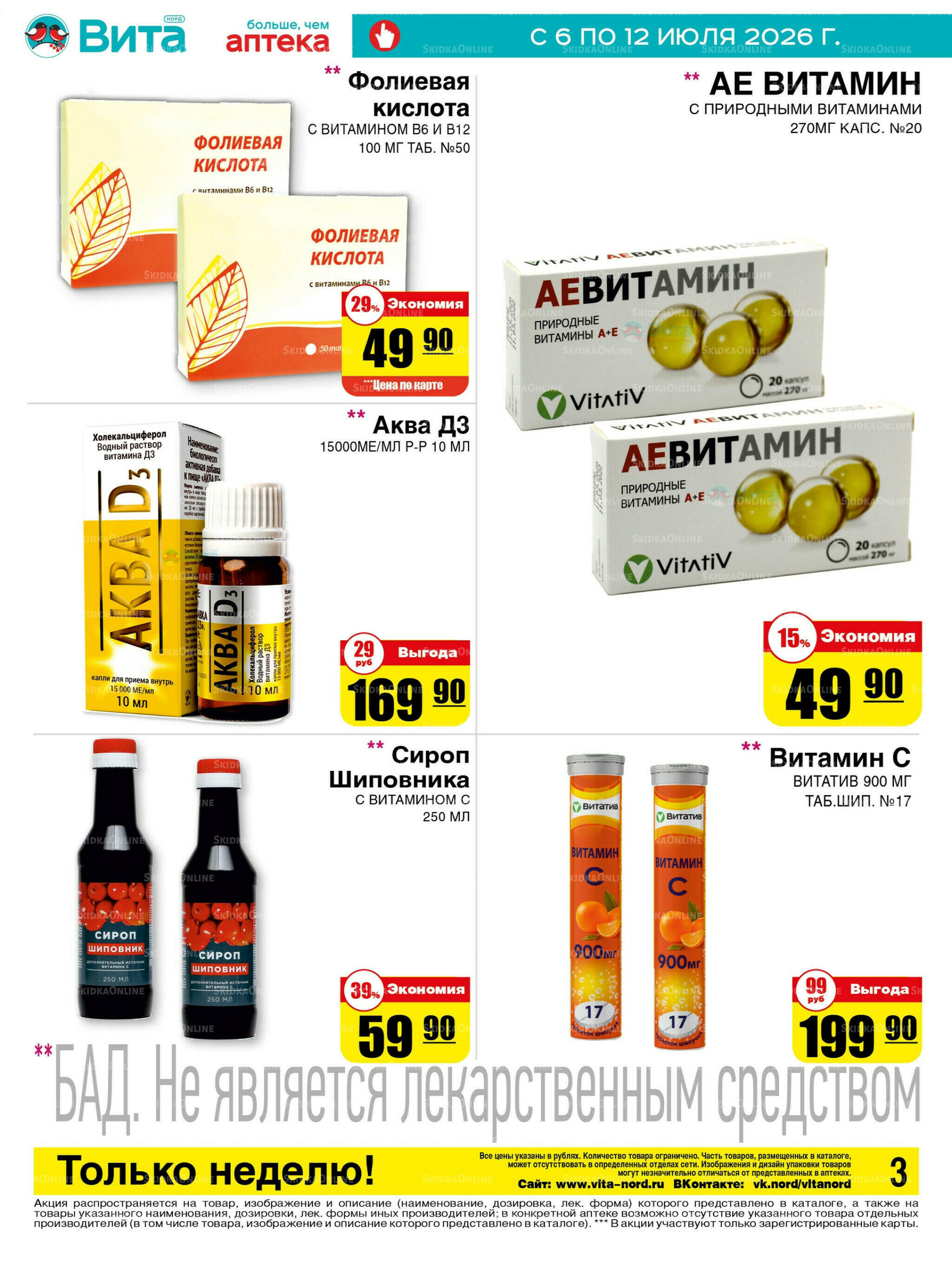 Только неделю! 6  - 12 Июля 2026 3
