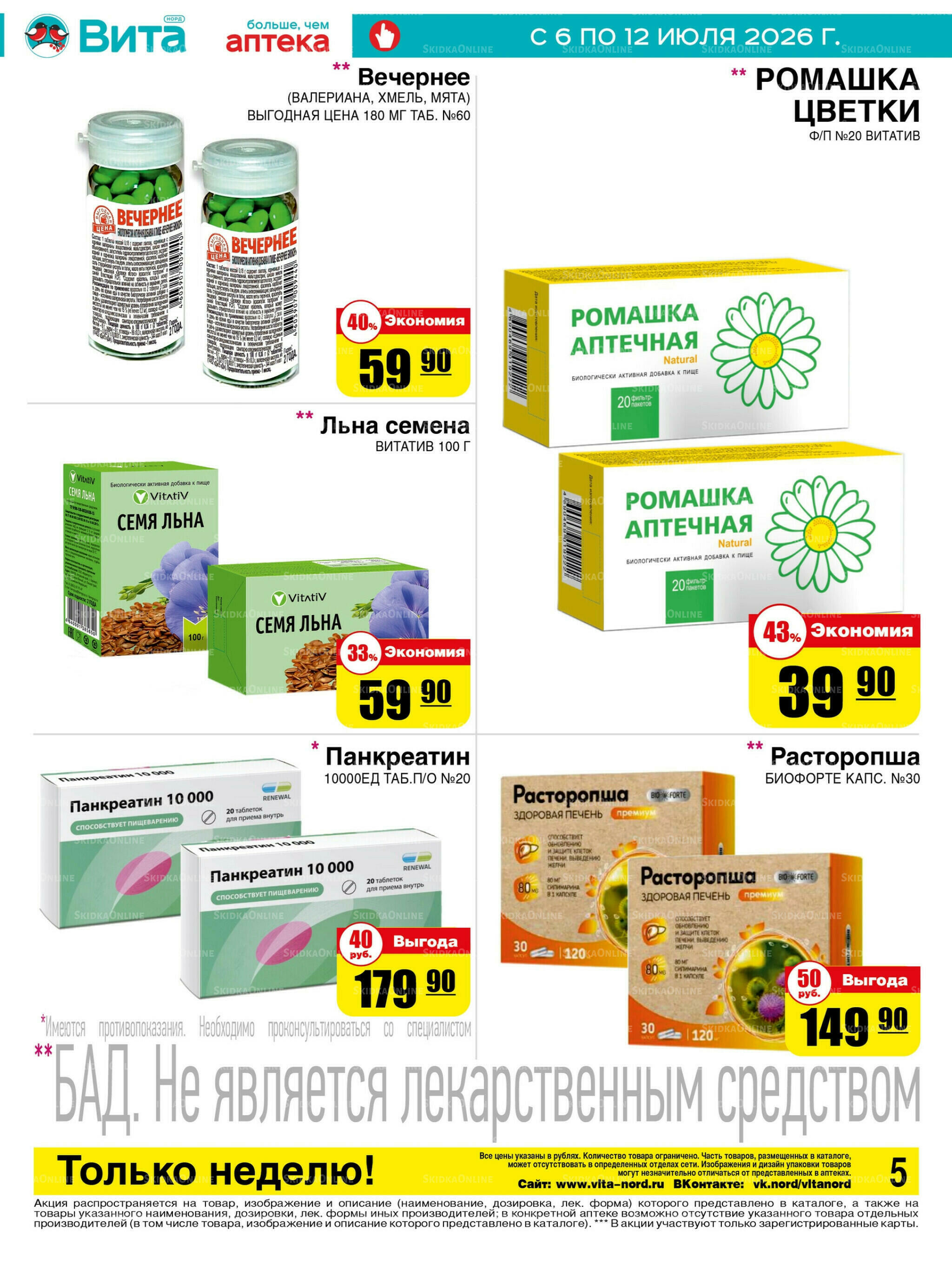 Только неделю! 6  - 12 Июля 2026 7