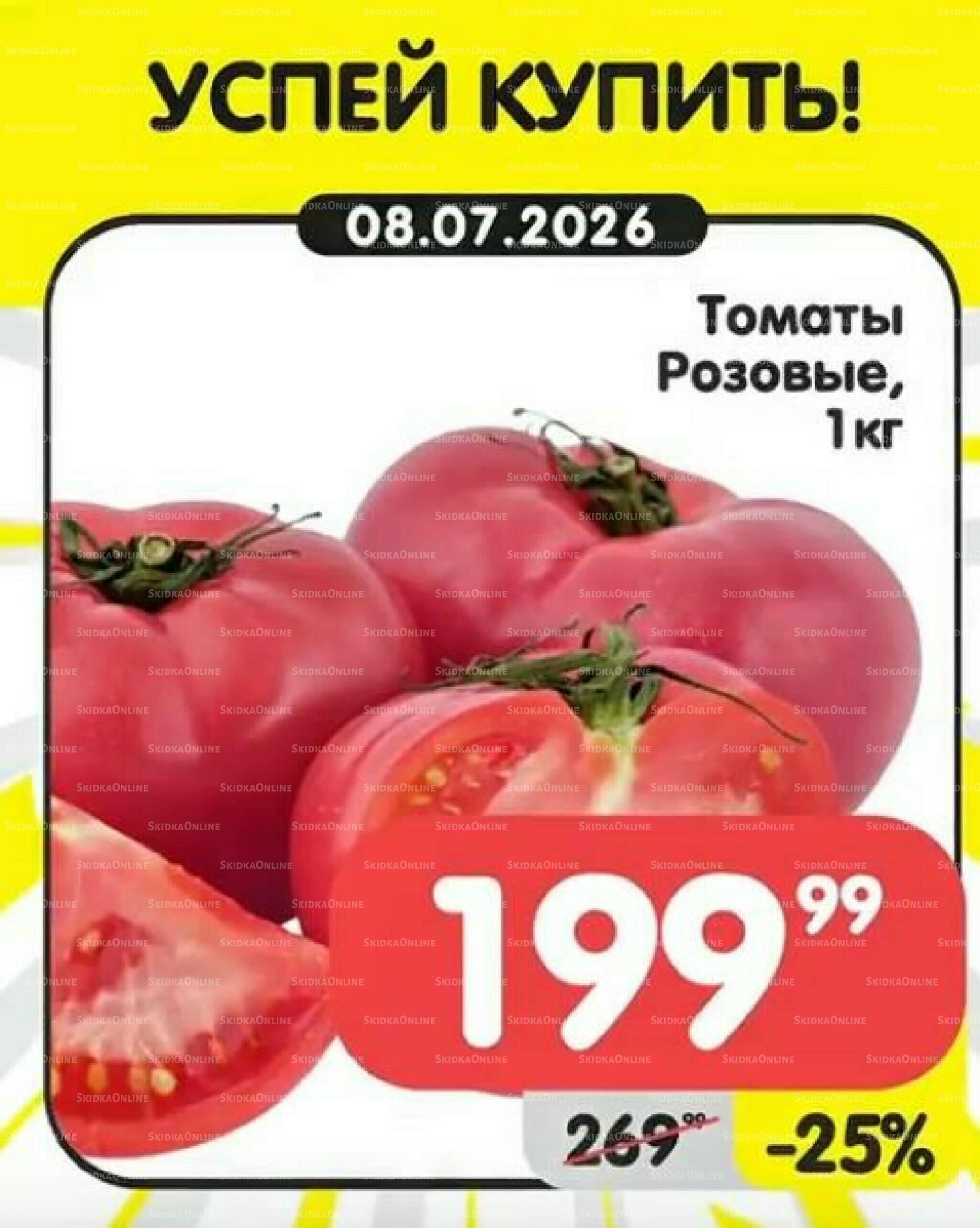 Успей купить! 6  - 12 Июля 2026 2
