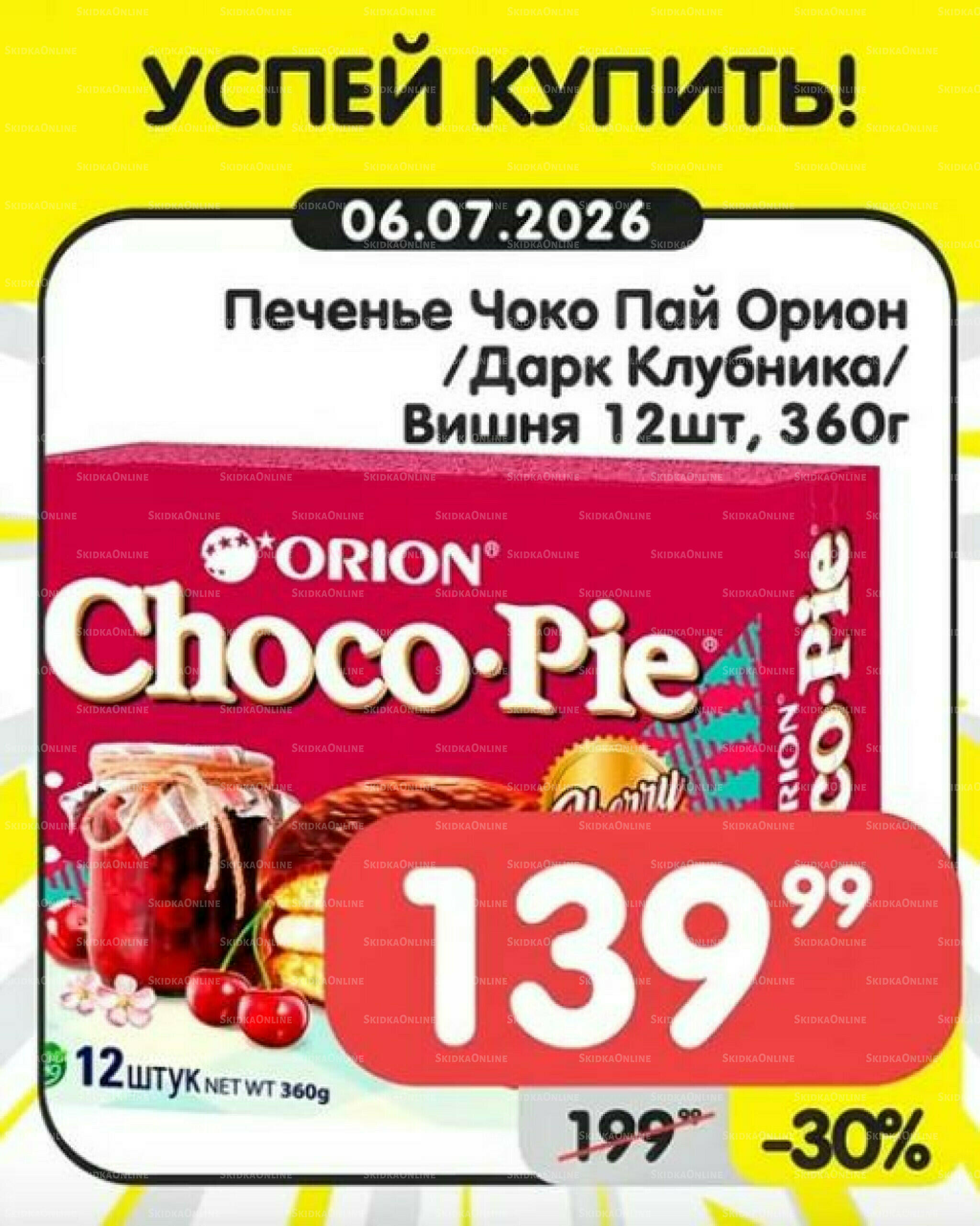 Успей купить! 6  - 12 Июля 2026 1