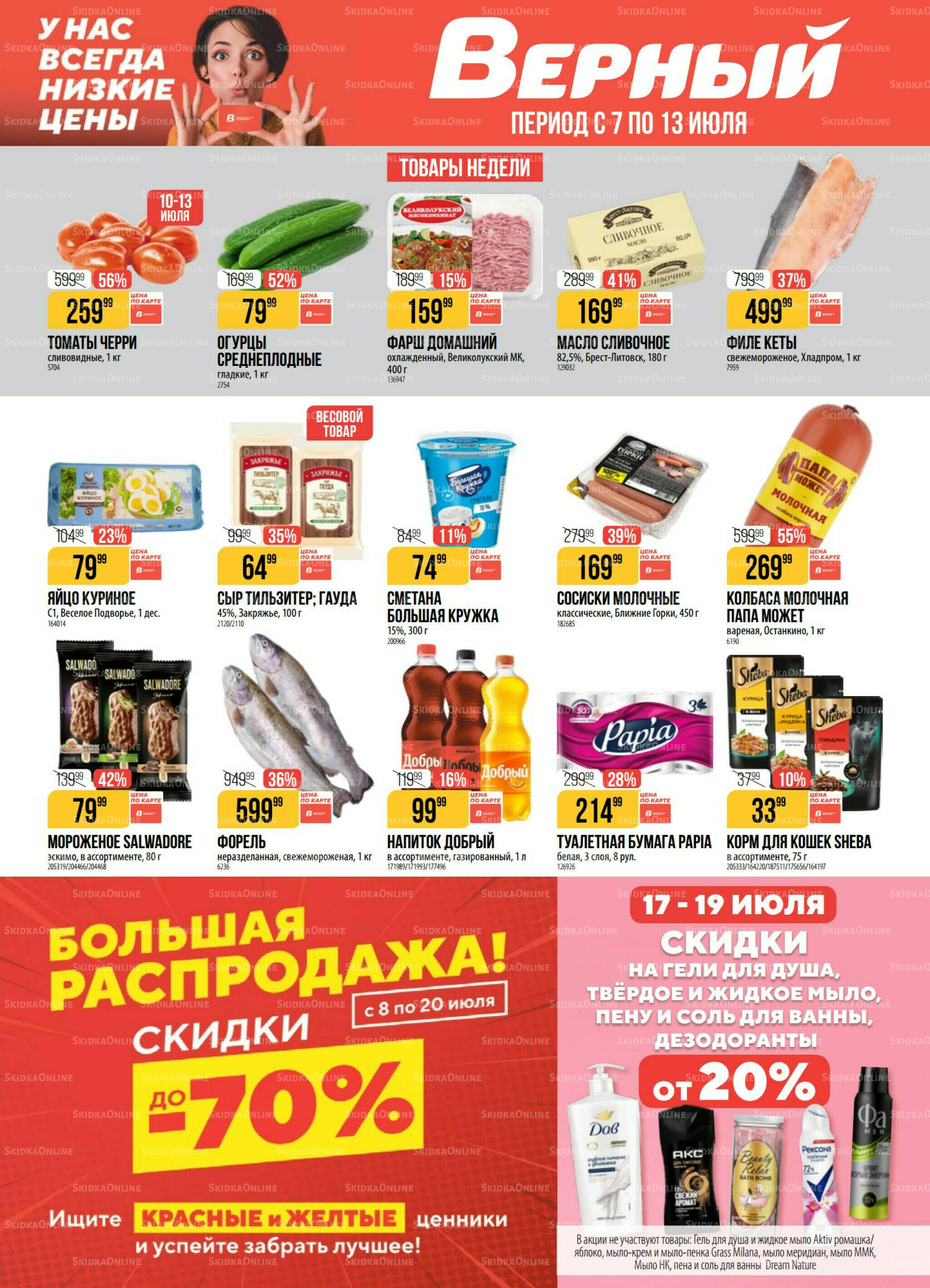 Акция 7  - 13 Июля 2026 1