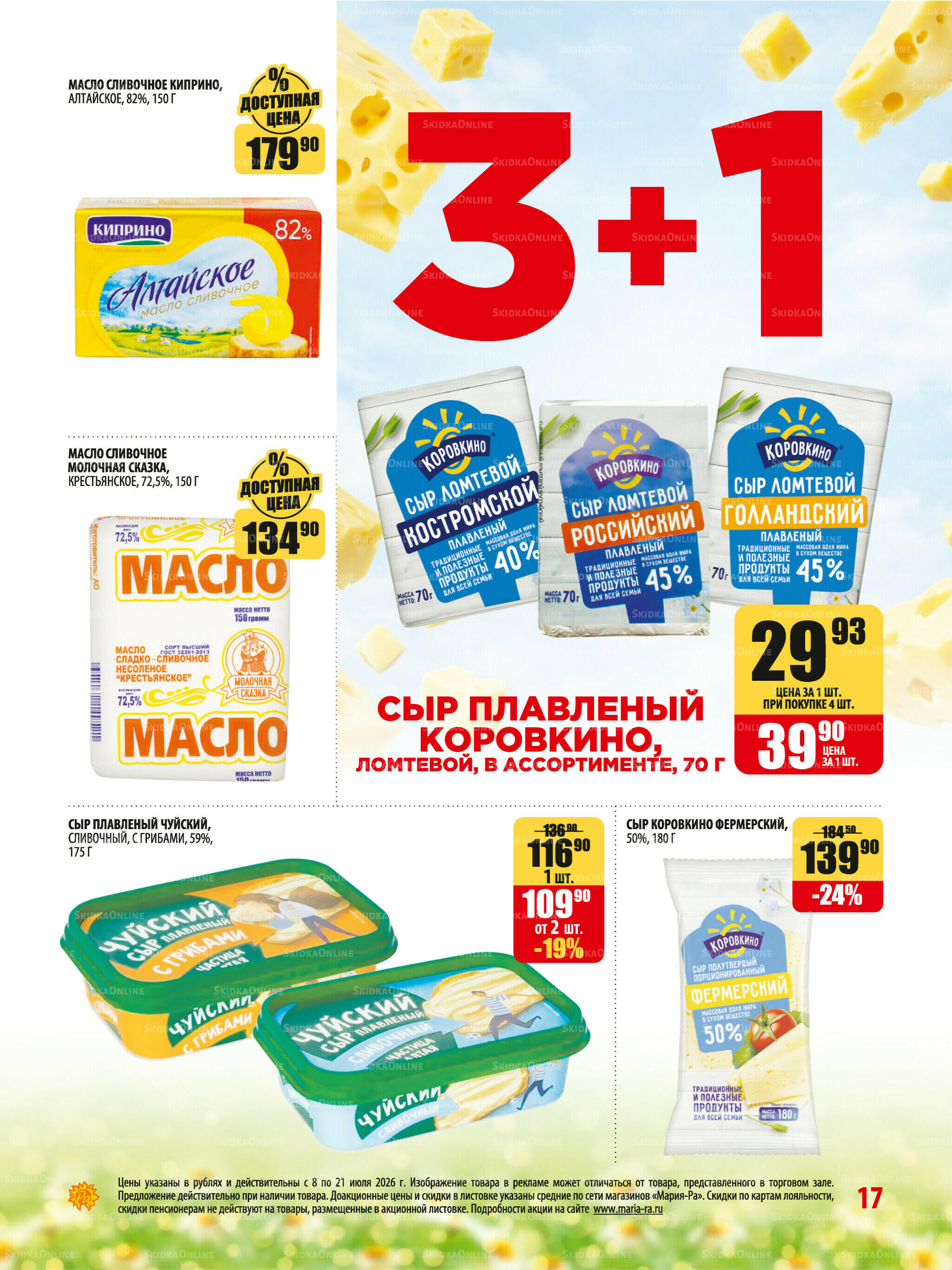 Акционная листовка 8  - 21 Июля 2026 17