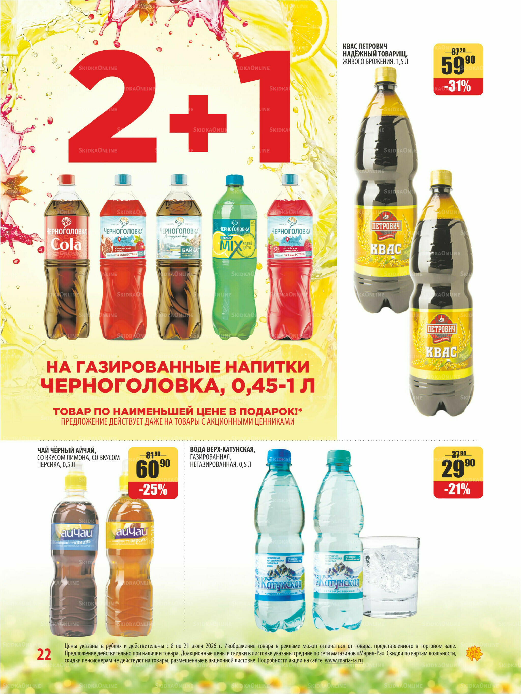 Акционная листовка 8  - 21 Июля 2026 22