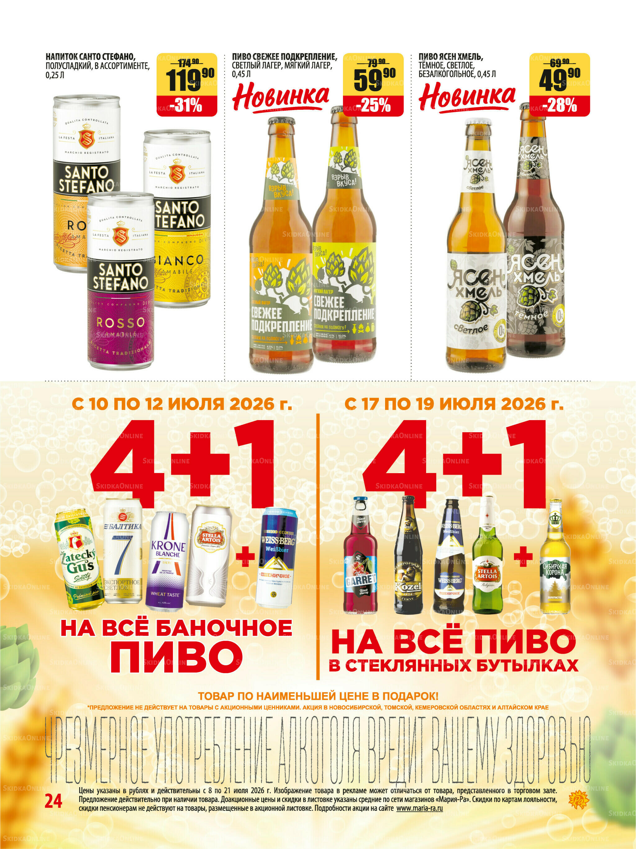 Акционная листовка 8  - 21 Июля 2026 24