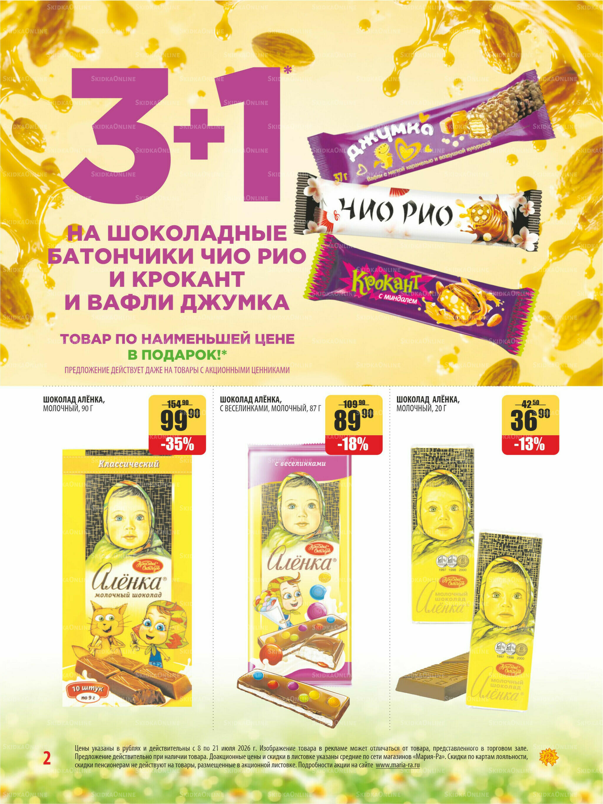 Акционная листовка 8  - 21 Июля 2026 2