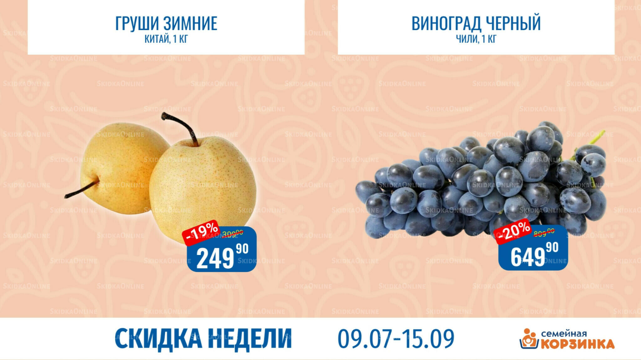 Скидка недели 9  - 15 Июля 2026 4