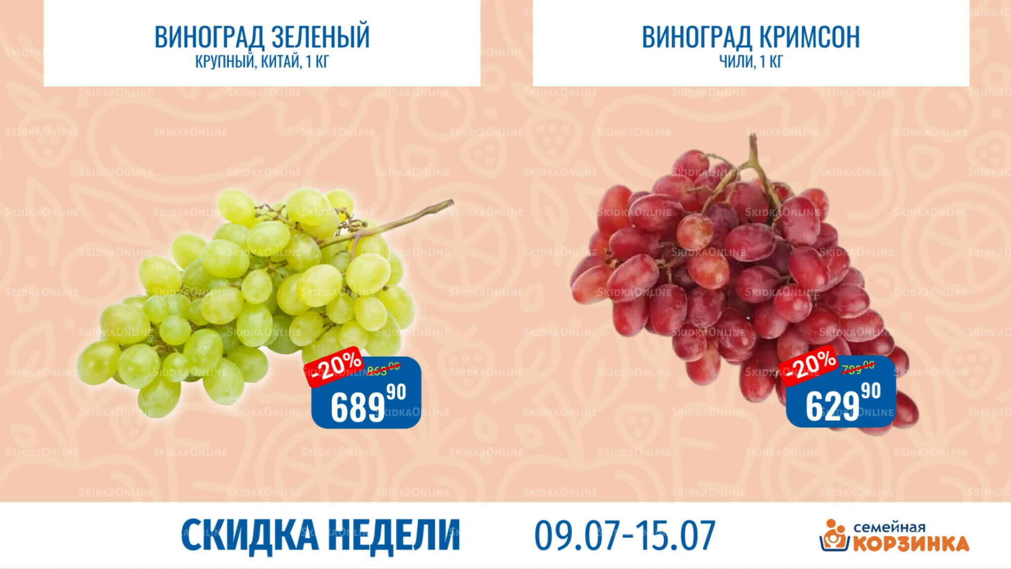 Скидка недели 9  - 15 Июля 2026 8