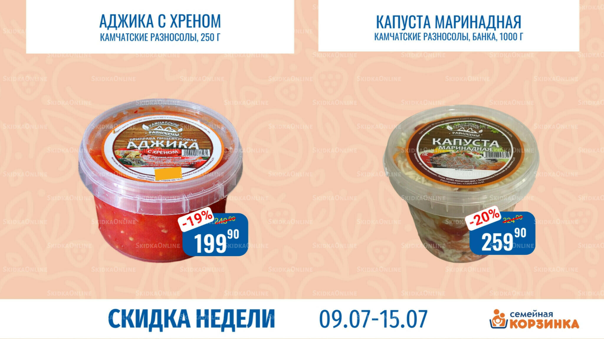 Скидка недели 9  - 15 Июля 2026 2
