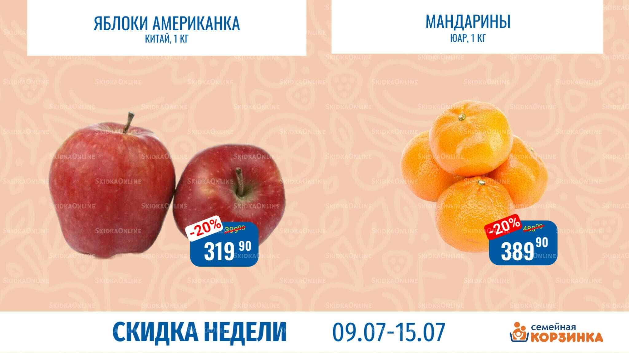 Скидка недели 9  - 15 Июля 2026 5