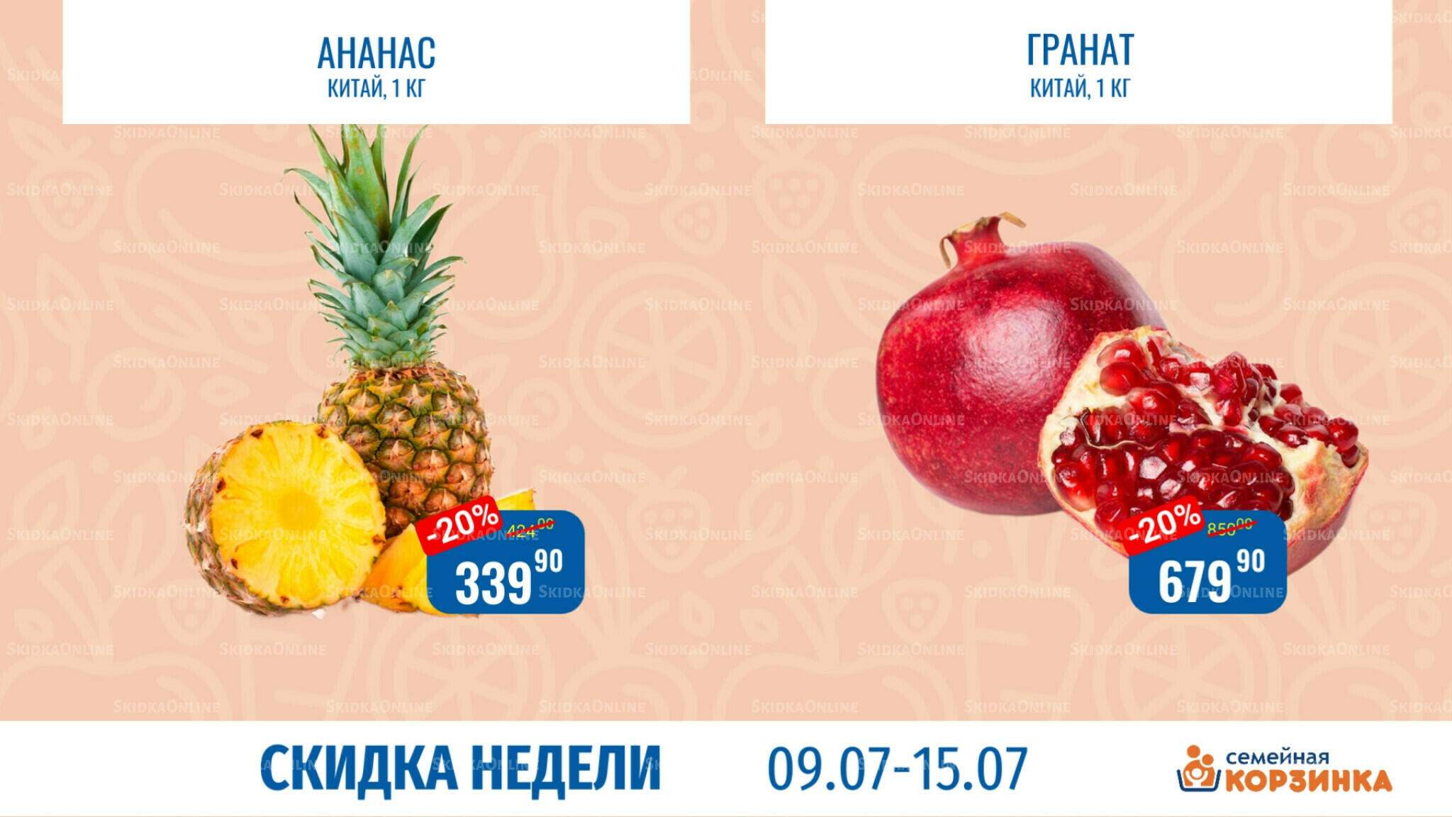 Скидка недели 9  - 15 Июля 2026 3