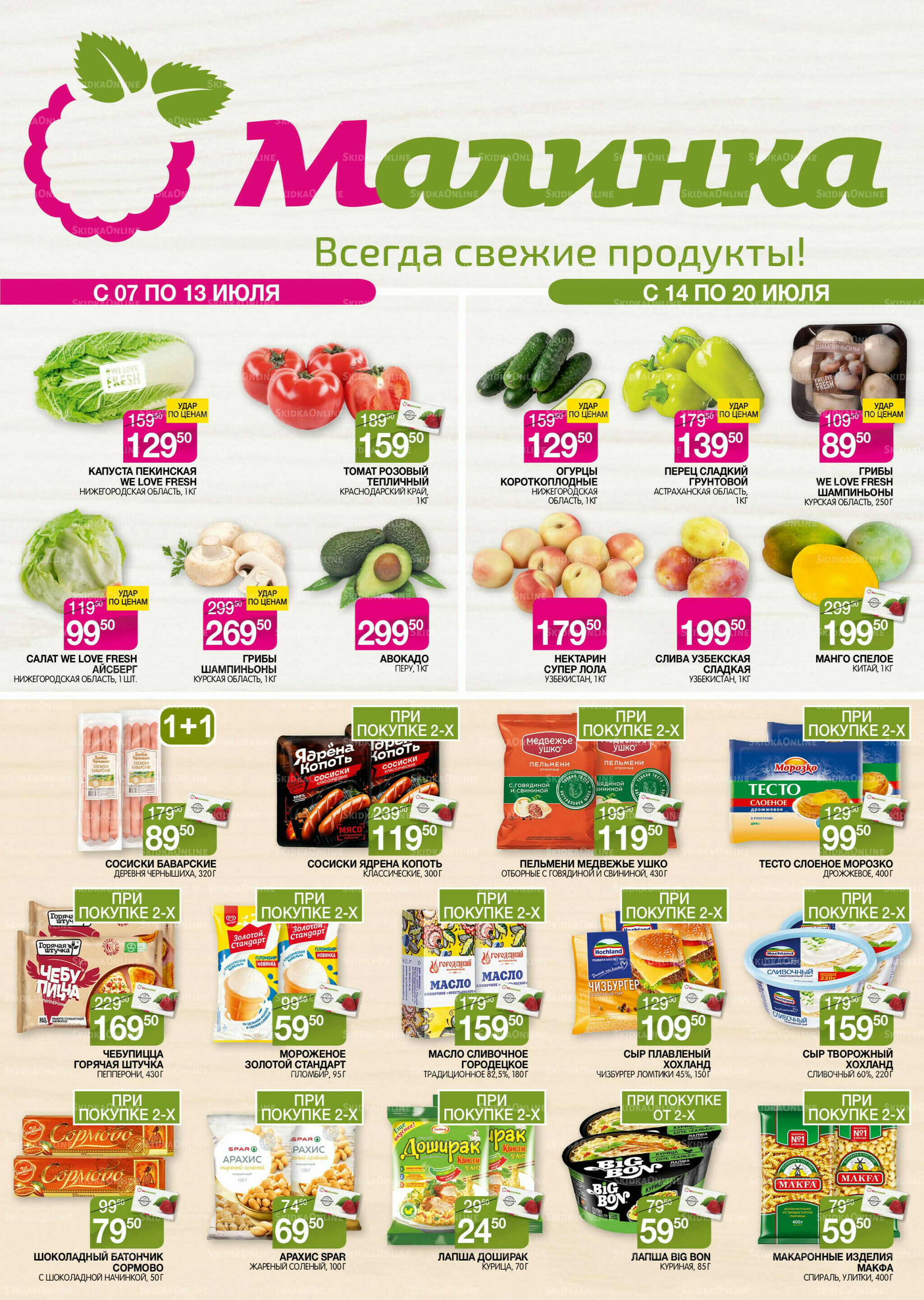 Всегда свежие продукты! 7  - 20 Июля 2026 1