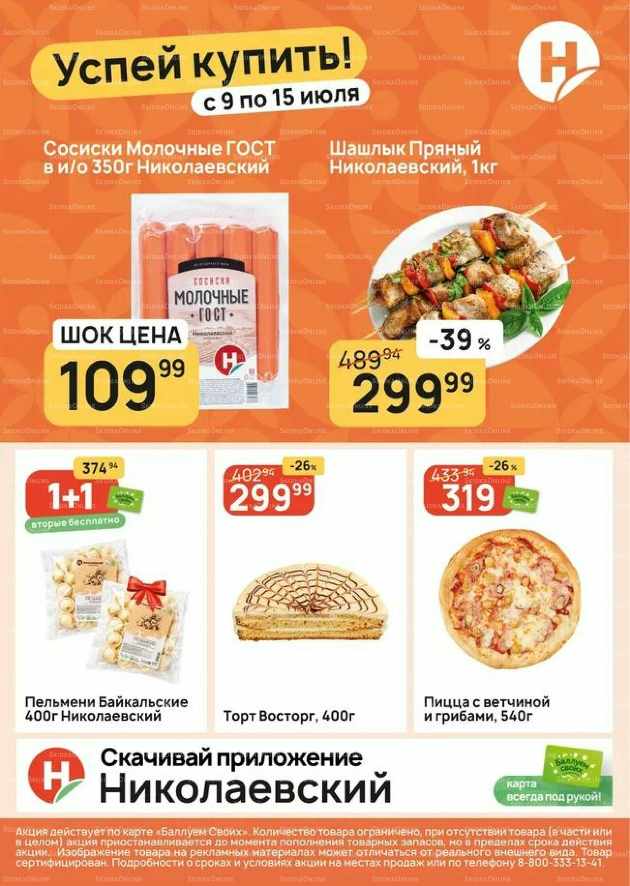 Успей купить! 9  - 15 Июля 2026 1