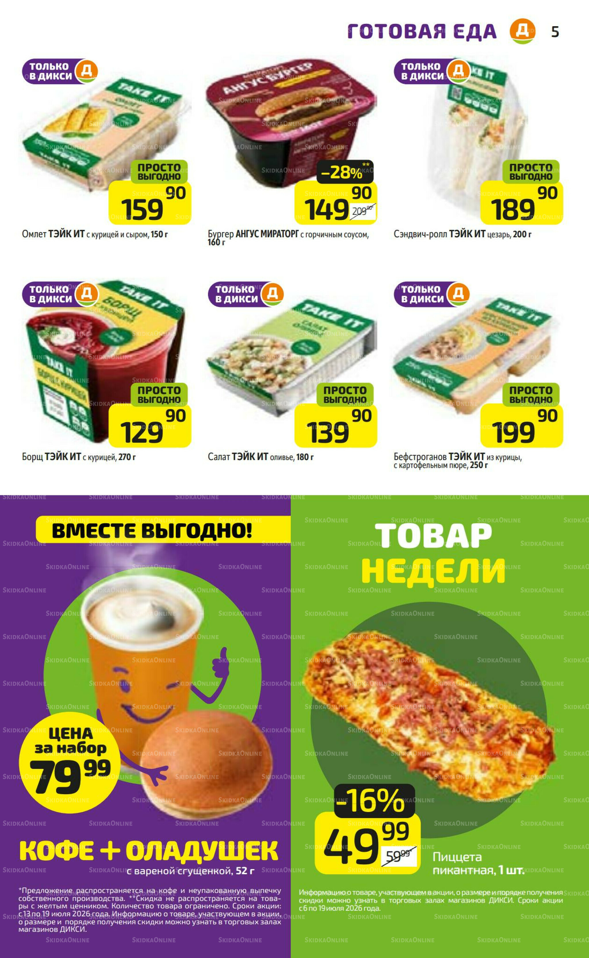 Предложение недели! 13  - 19 Июля 2026 5