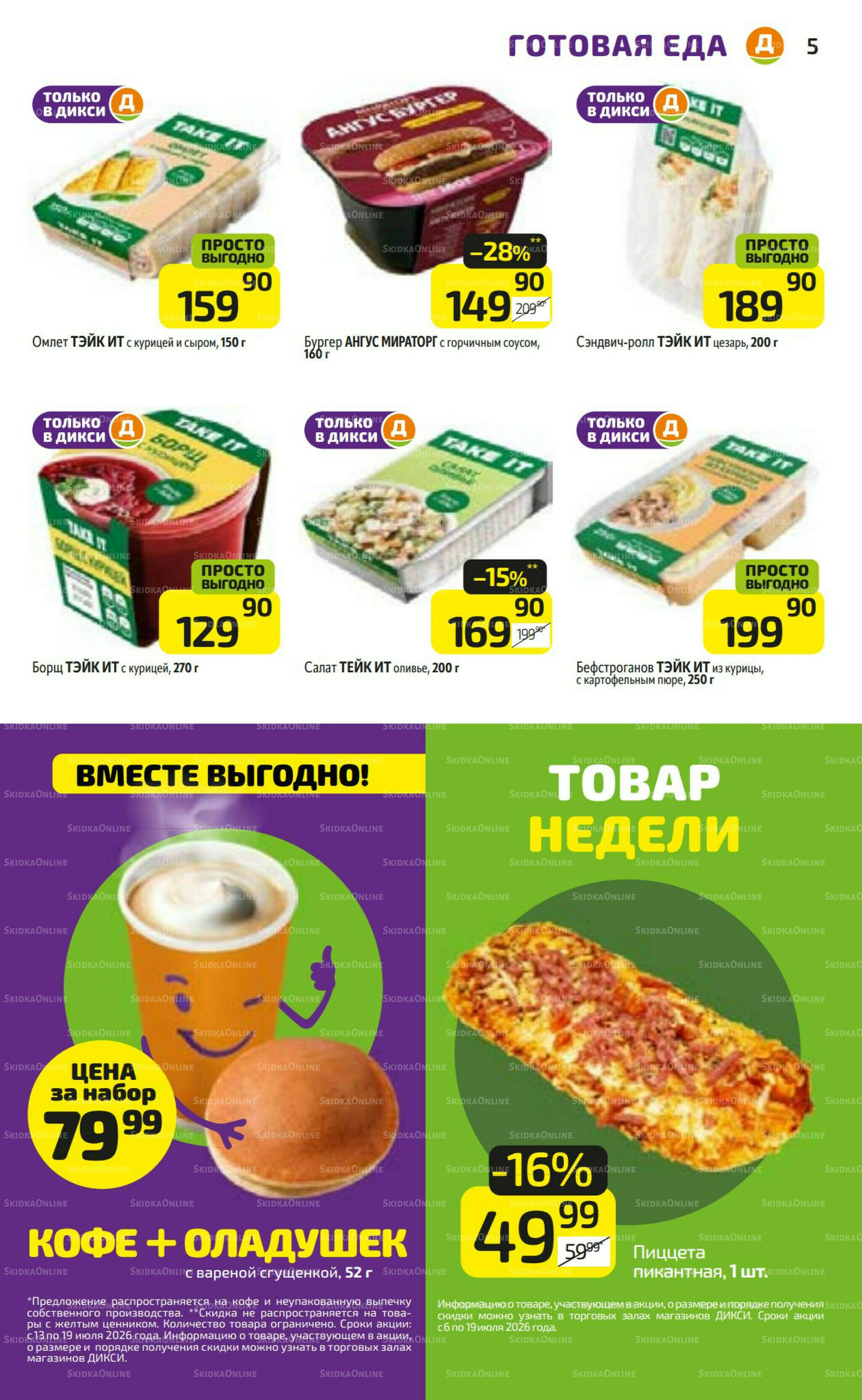 Предложение недели! 13  - 19 Июля 2026 5